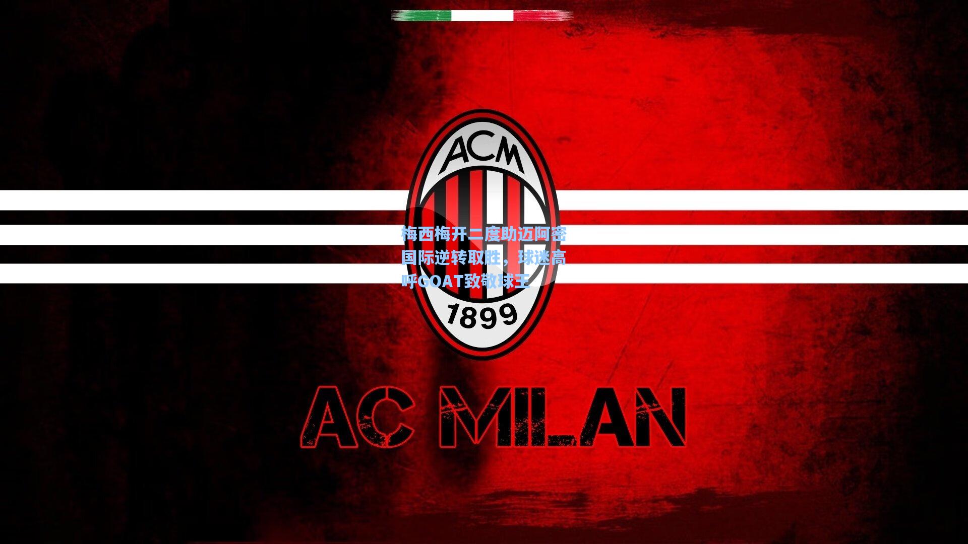 梅西梅开二度助迈阿密国际逆转取胜，球迷高呼GOAT致敬球王