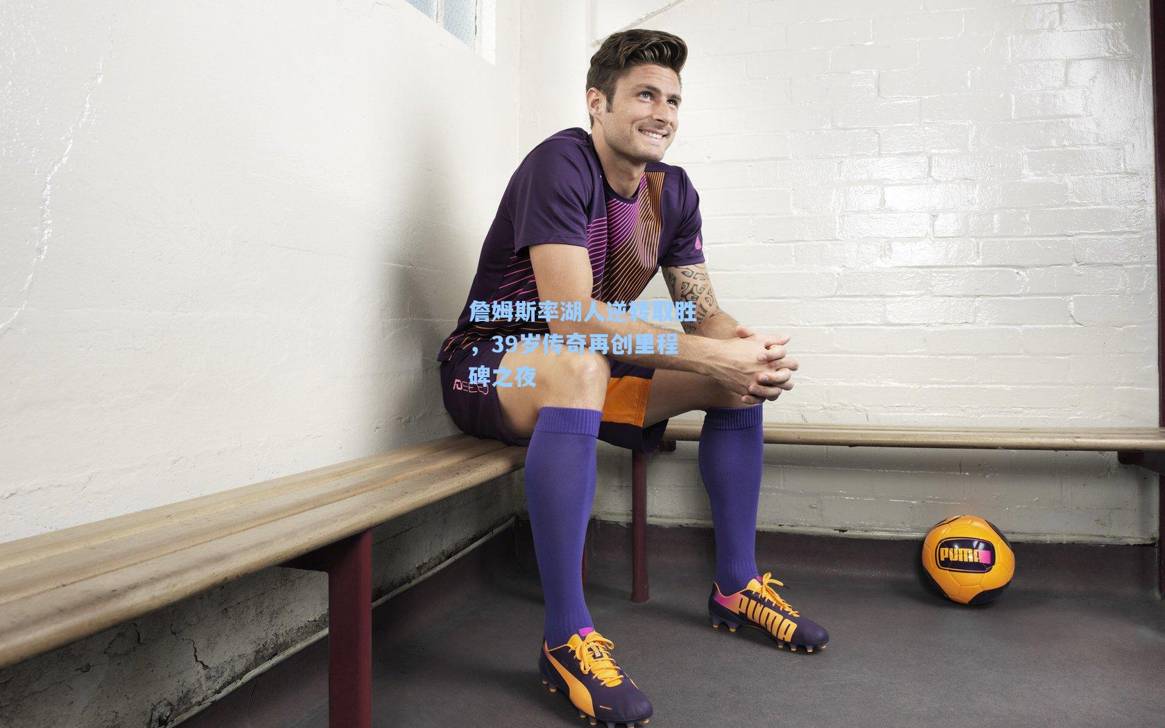 詹姆斯率湖人逆转取胜,39岁传奇再创里程碑之夜