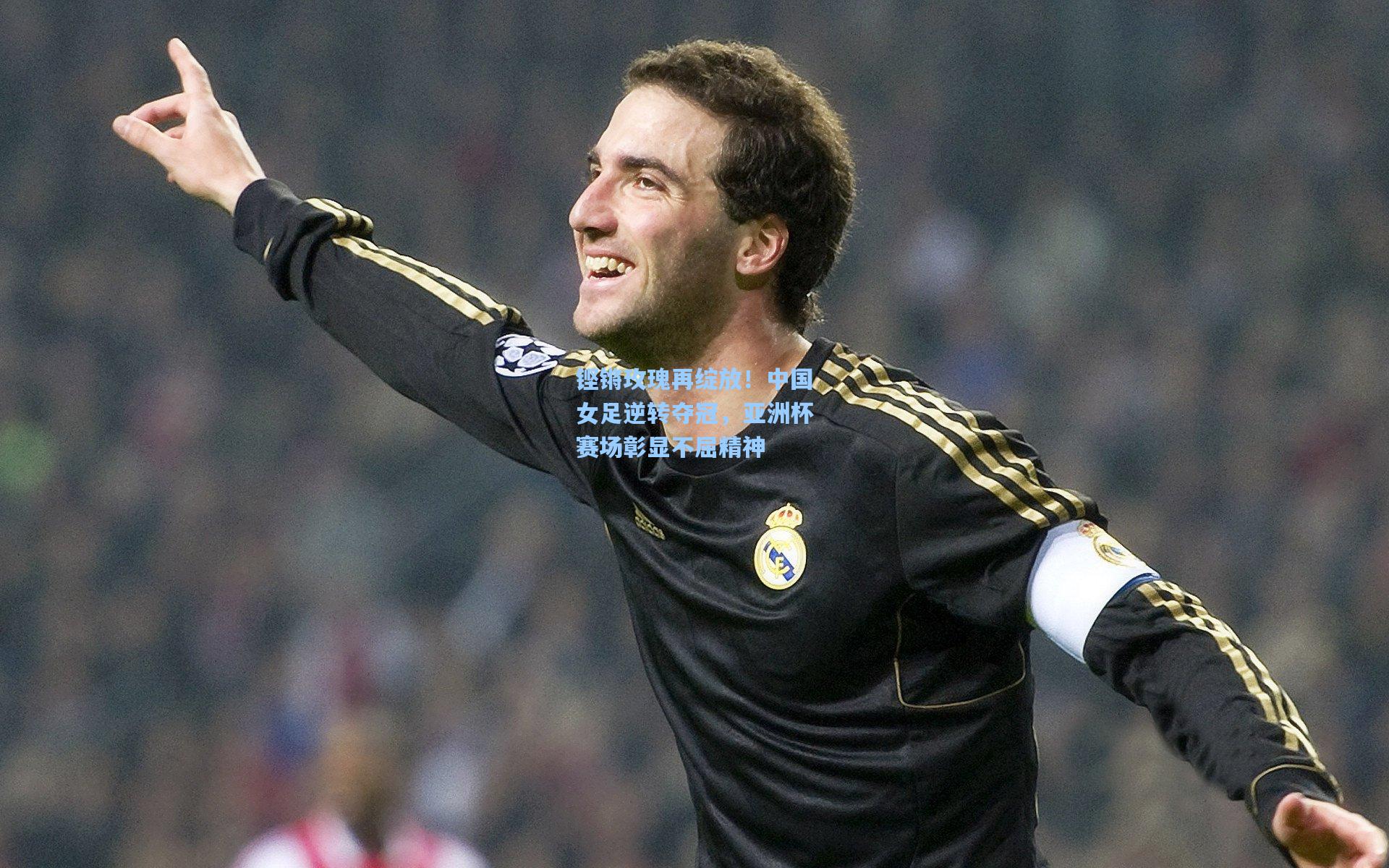 铿锵玫瑰再绽放!中国女足逆转夺冠,亚洲杯赛场彰显不屈精神
