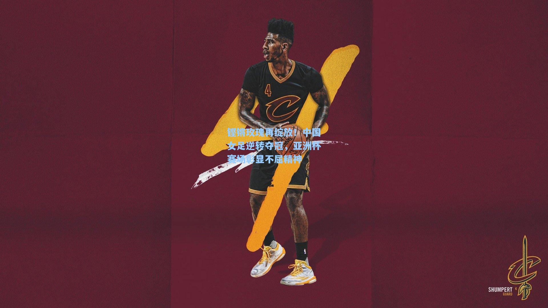 铿锵玫瑰再绽放!中国女足逆转夺冠,亚洲杯赛场彰显不屈精神