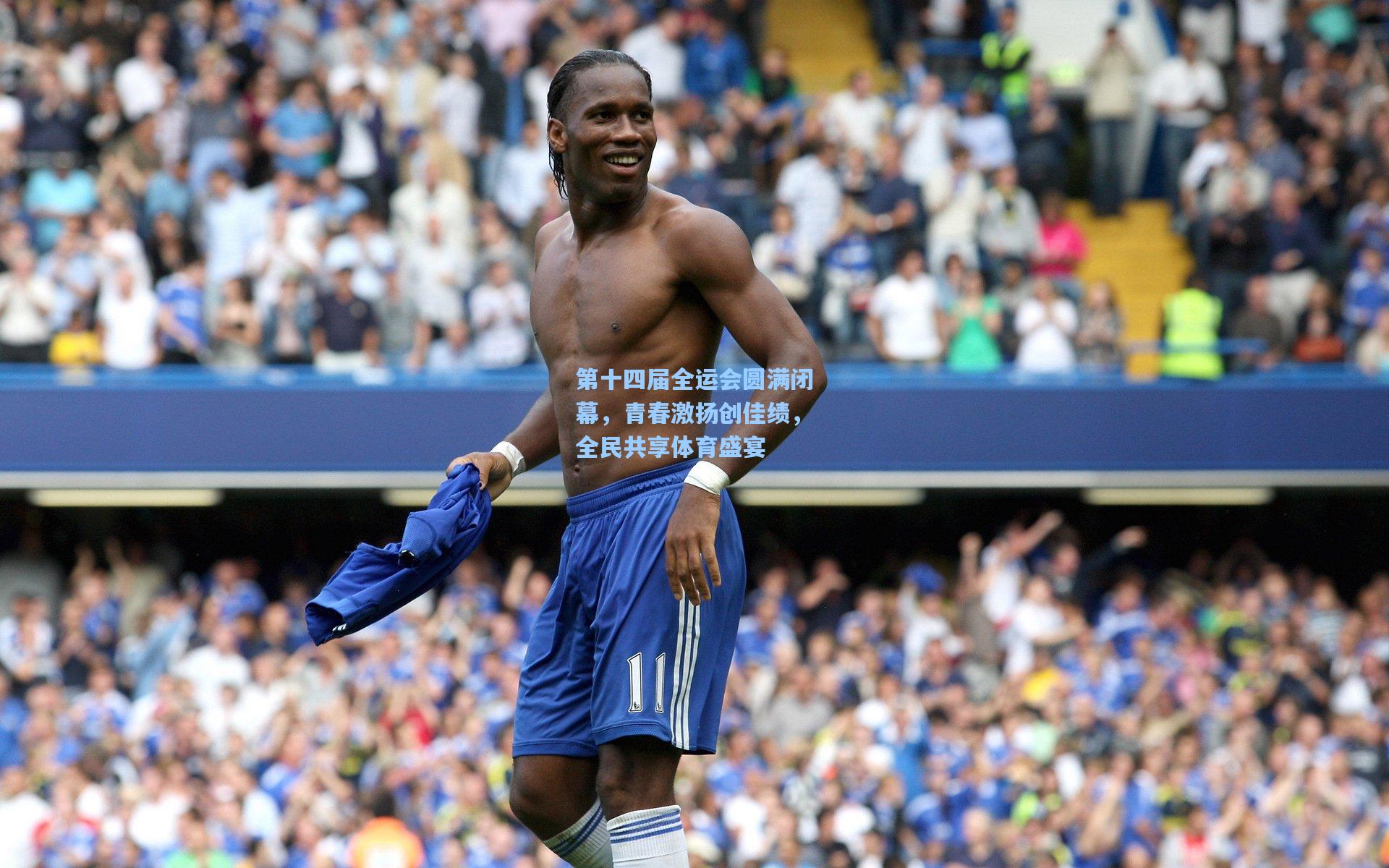 第十四届全运会圆满闭幕，青春激扬创佳绩，全民共享体育盛宴