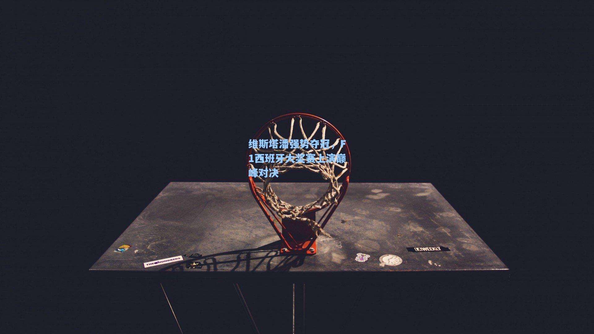 维斯塔潘强势夺冠，F1西班牙大奖赛上演巅峰对决