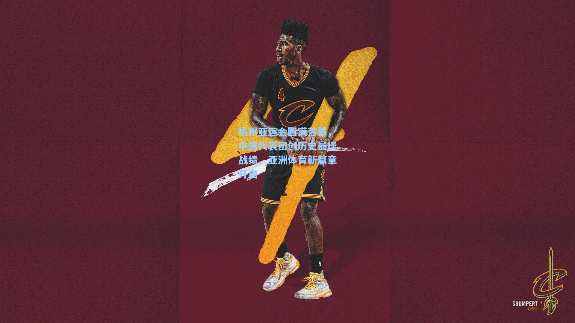 杭州亚运会圆满落幕，中国代表团创历史最佳战绩，亚洲体育新篇章开启