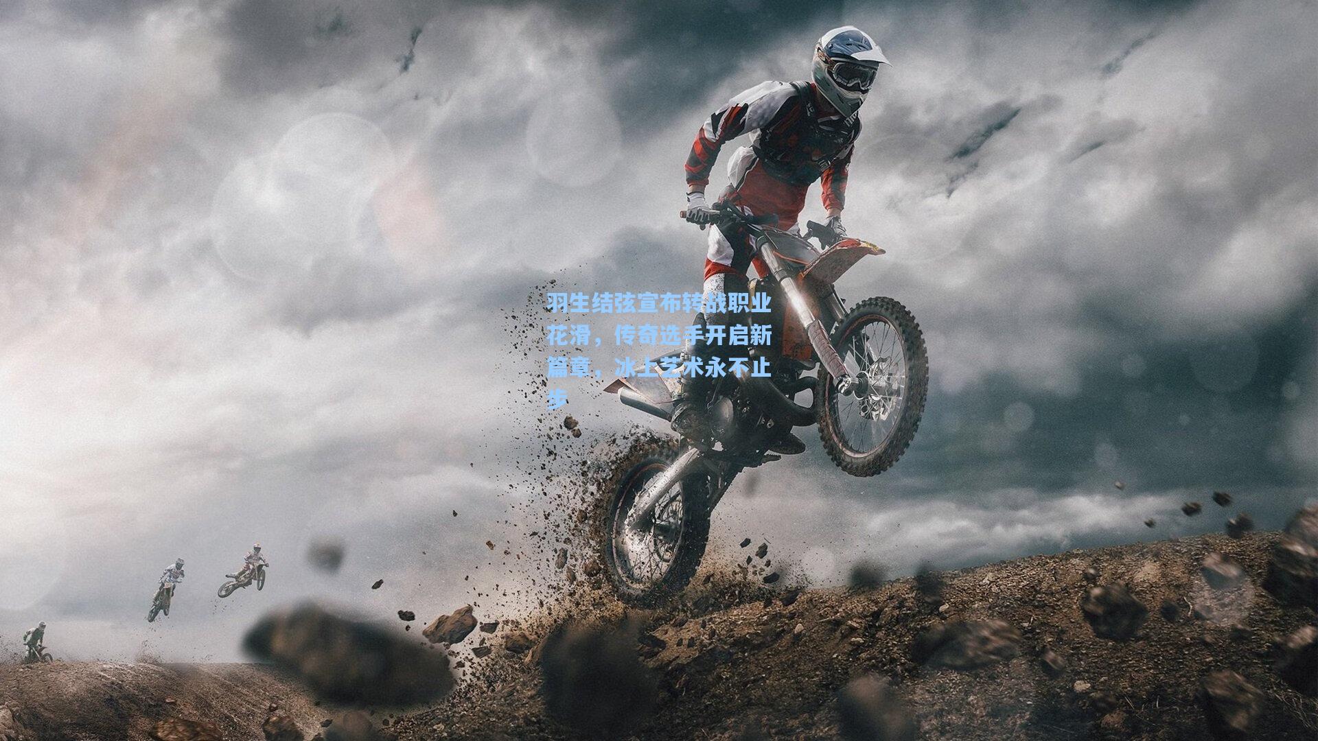 羽生结弦宣布转战职业花滑，传奇选手开启新篇章，冰上艺术永不止步