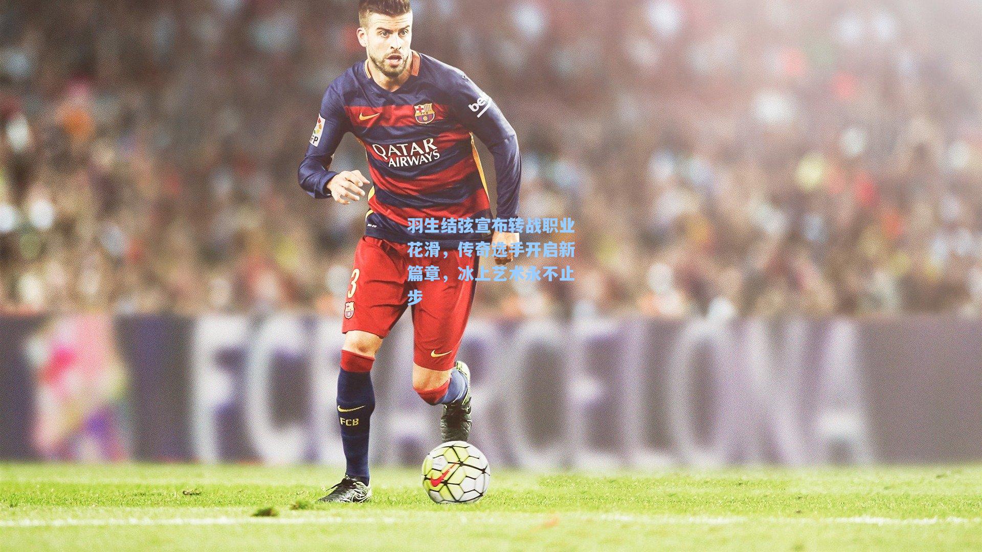 羽生结弦宣布转战职业花滑，传奇选手开启新篇章，冰上艺术永不止步