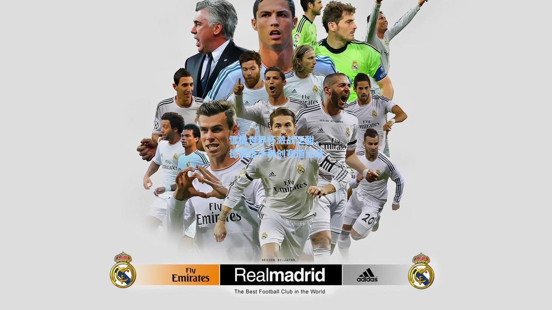 雪橇世界杯激战正酣，德国选手再创赛道纪录