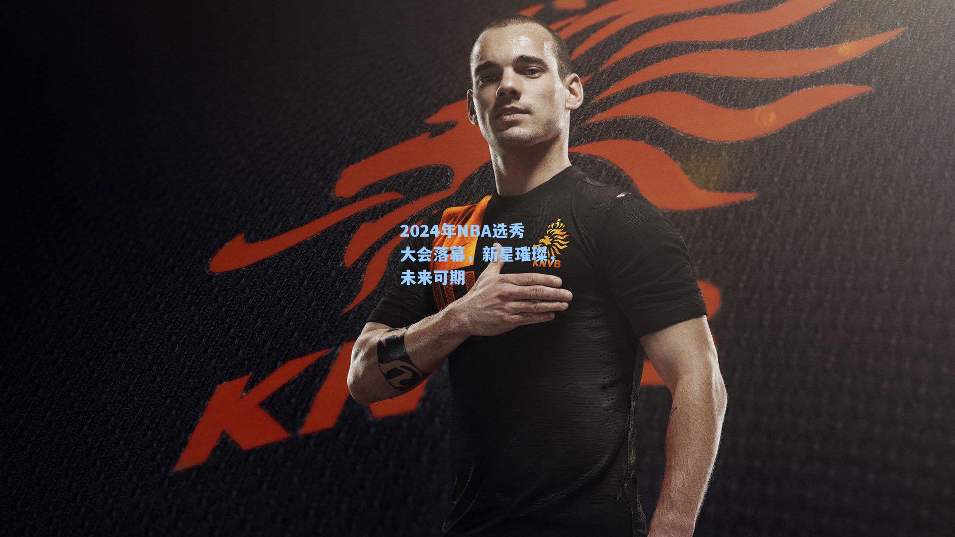 2024年NBA选秀大会落幕,新星璀璨,未来可期