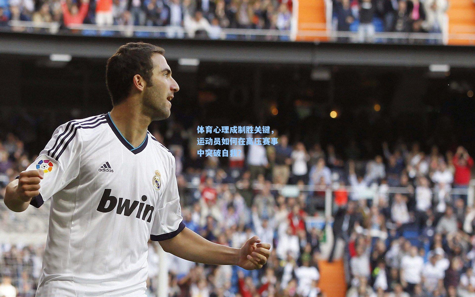 体育心理成制胜关键，运动员如何在高压赛事中突破自我？
