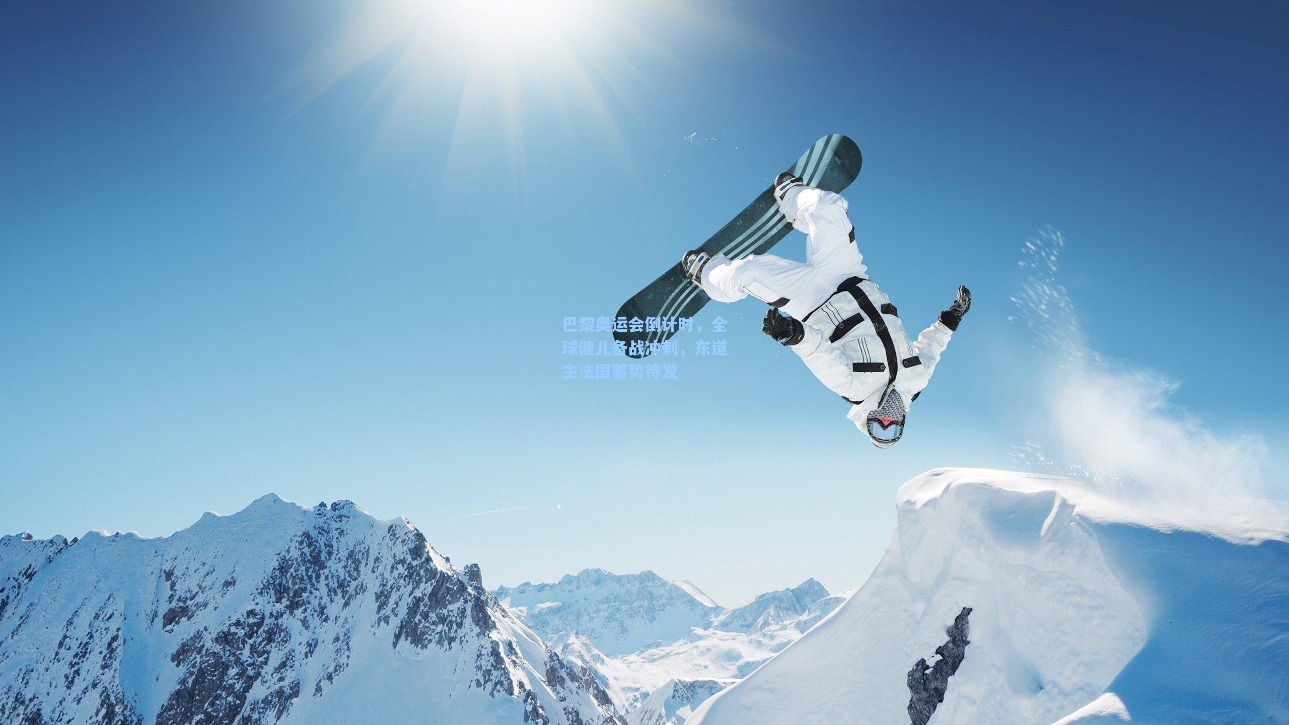 巴黎奥运会倒计时，全球健儿备战冲刺，东道主法国蓄势待发