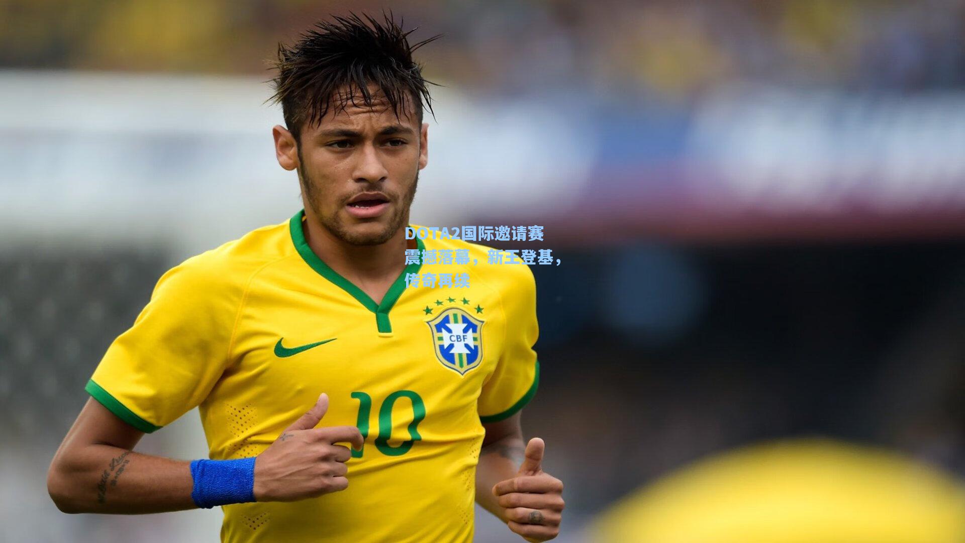 DOTA2国际邀请赛震撼落幕，新王登基，传奇再续