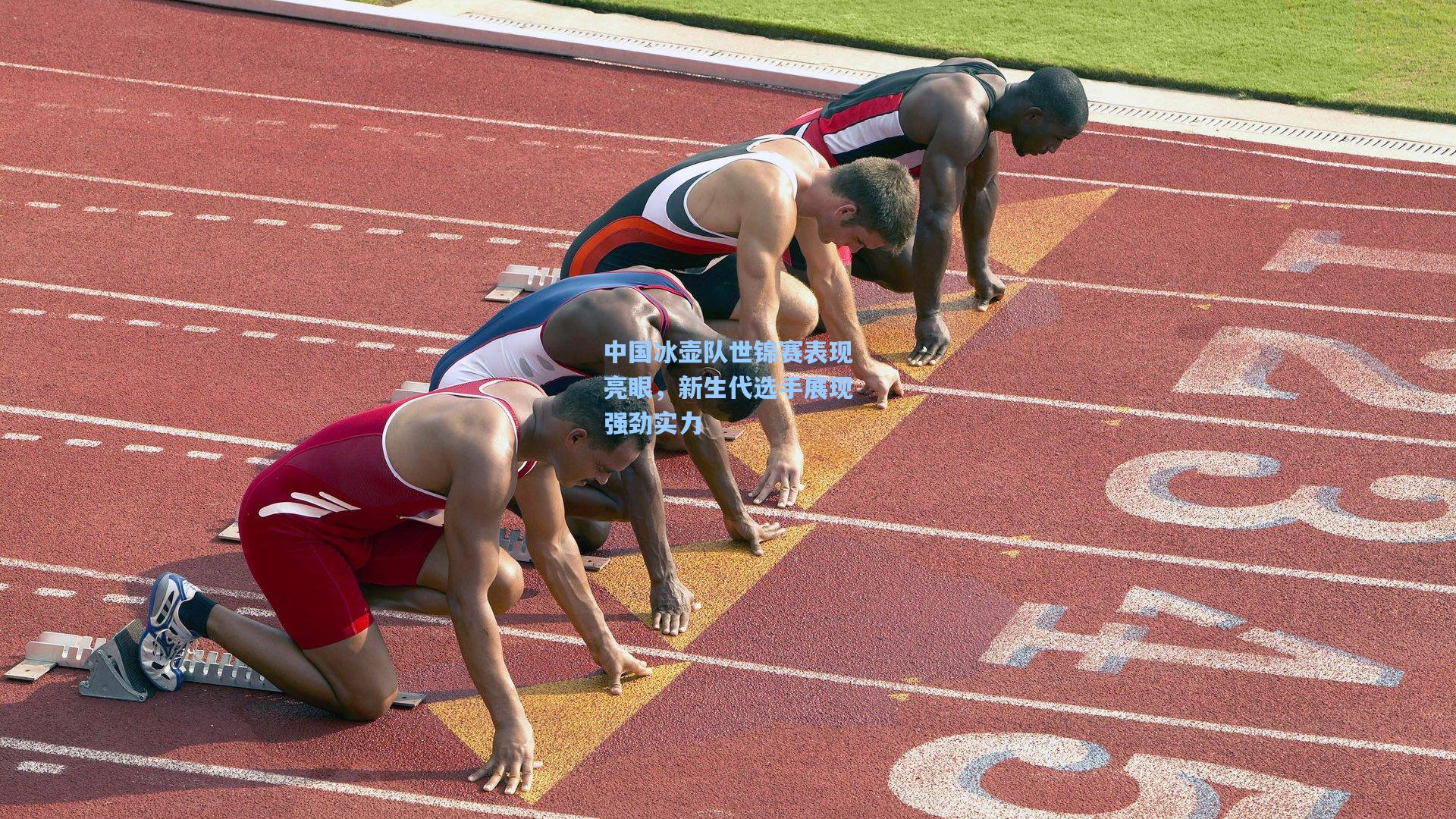 中国冰壶队世锦赛表现亮眼，新生代选手展现强劲实力
