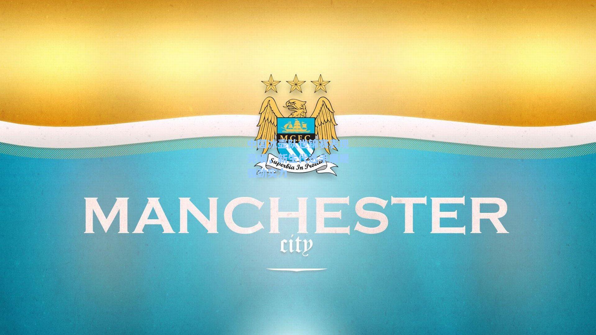 中国冰壶队世锦赛表现亮眼，新生代选手展现强劲实力