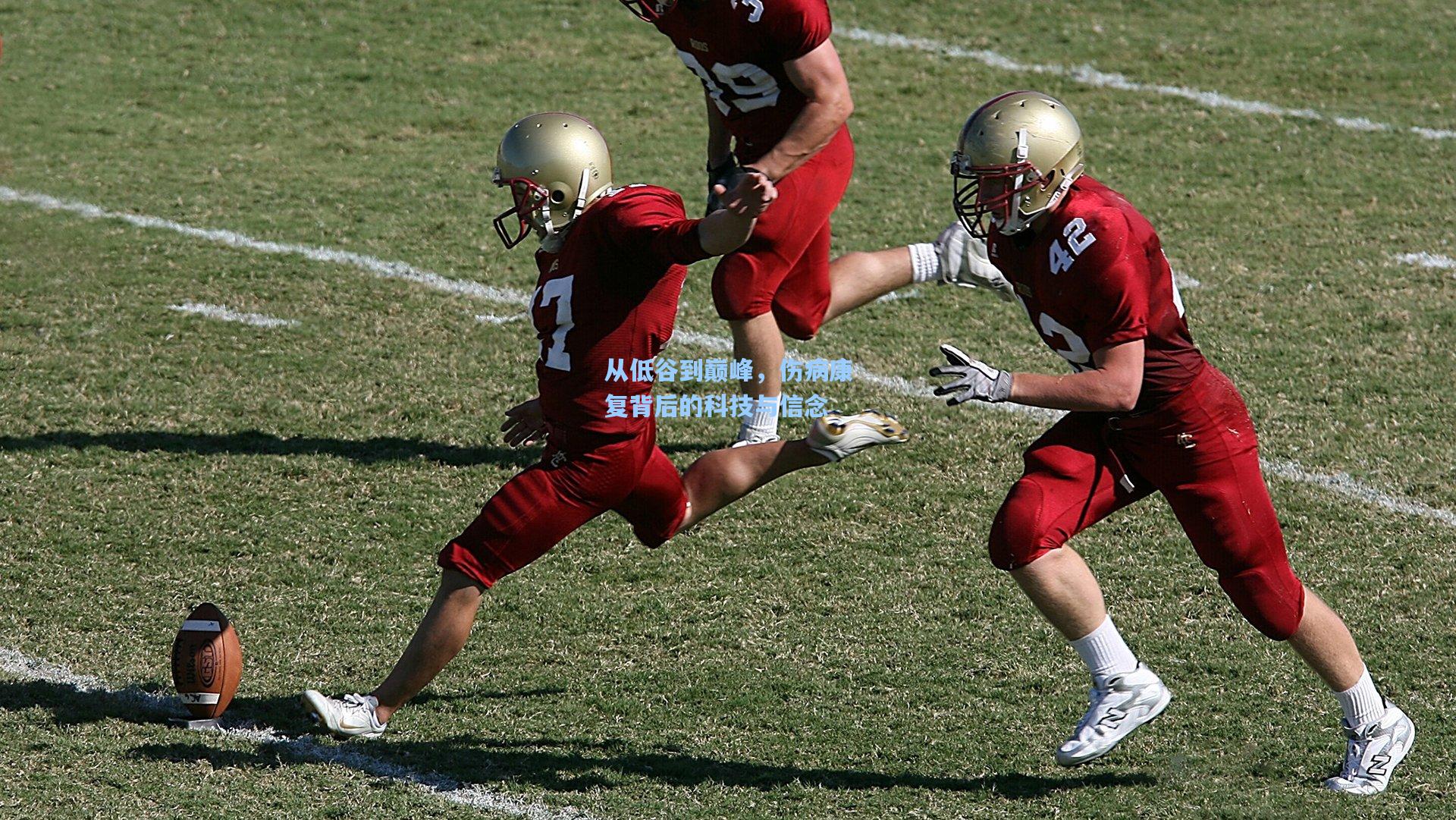 从低谷到巅峰，伤病康复背后的科技与信念