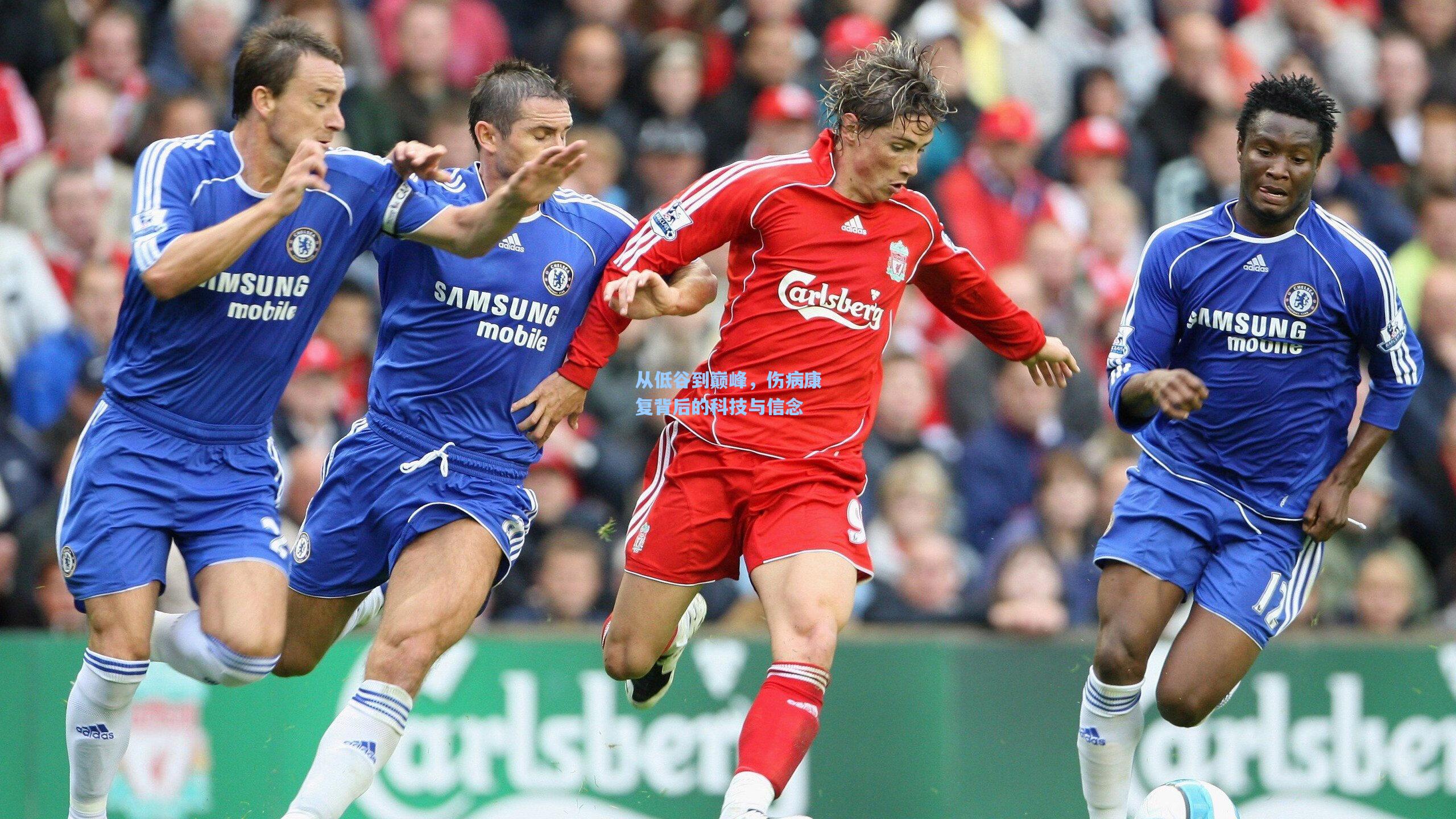 从低谷到巅峰，伤病康复背后的科技与信念