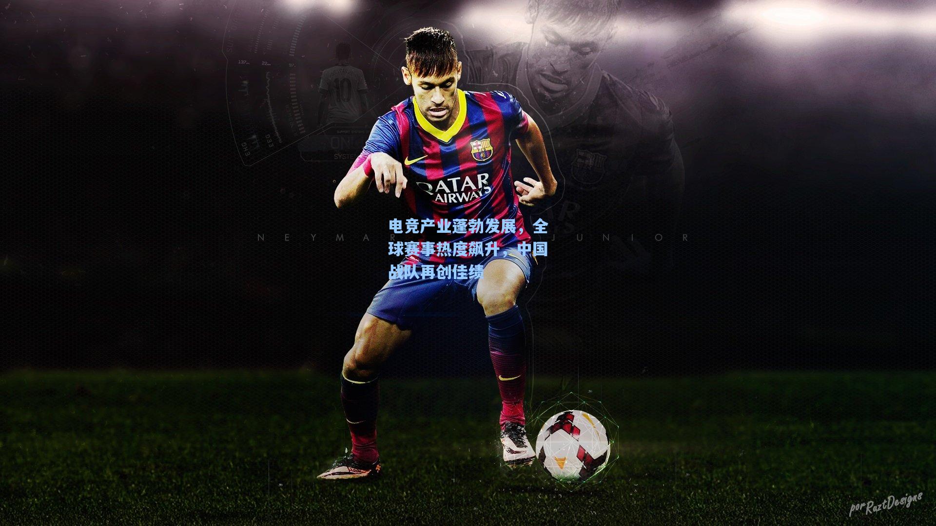 电竞产业蓬勃发展，全球赛事热度飙升，中国战队再创佳绩