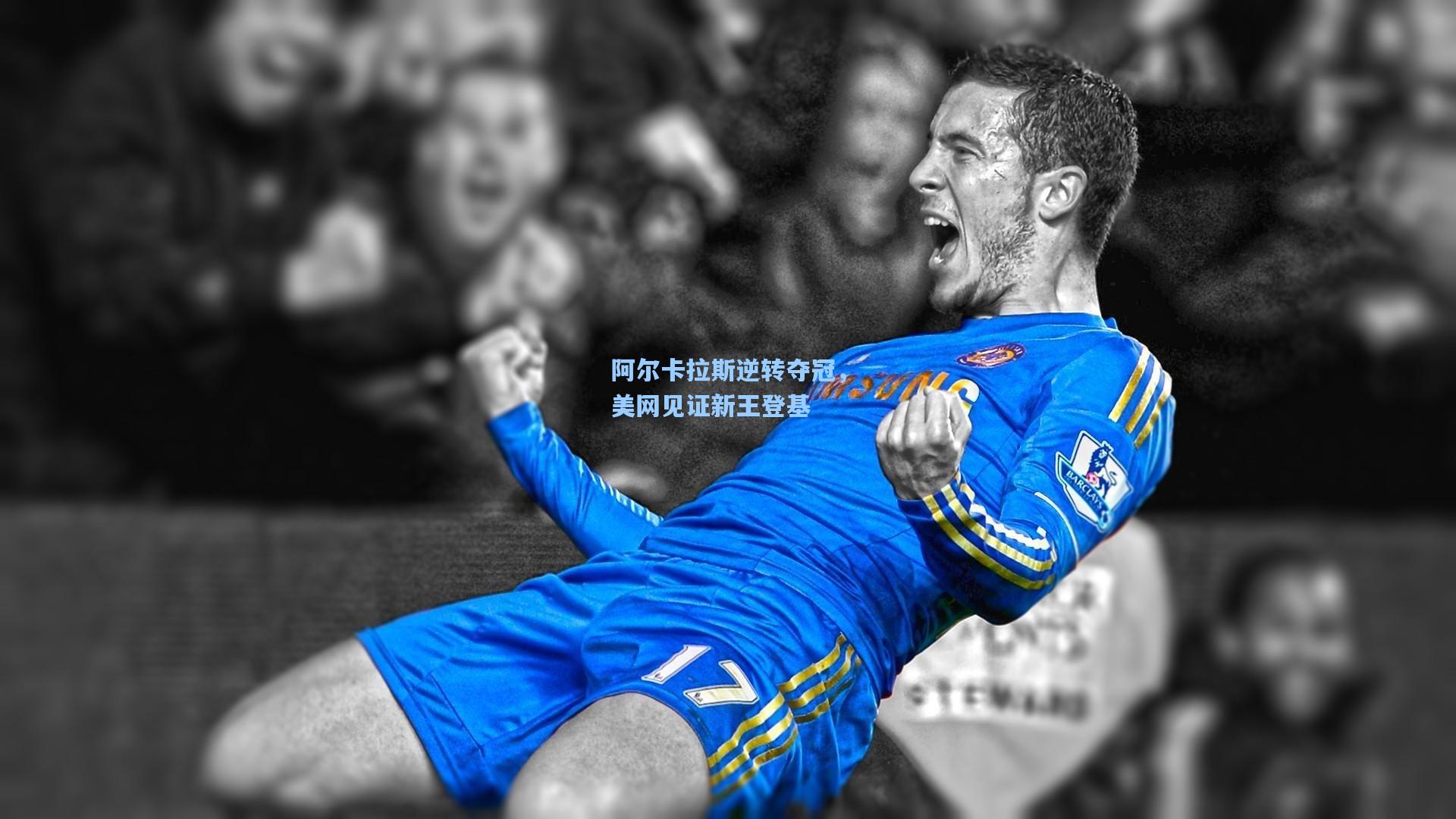 阿尔卡拉斯逆转夺冠,美网见证新王登基
