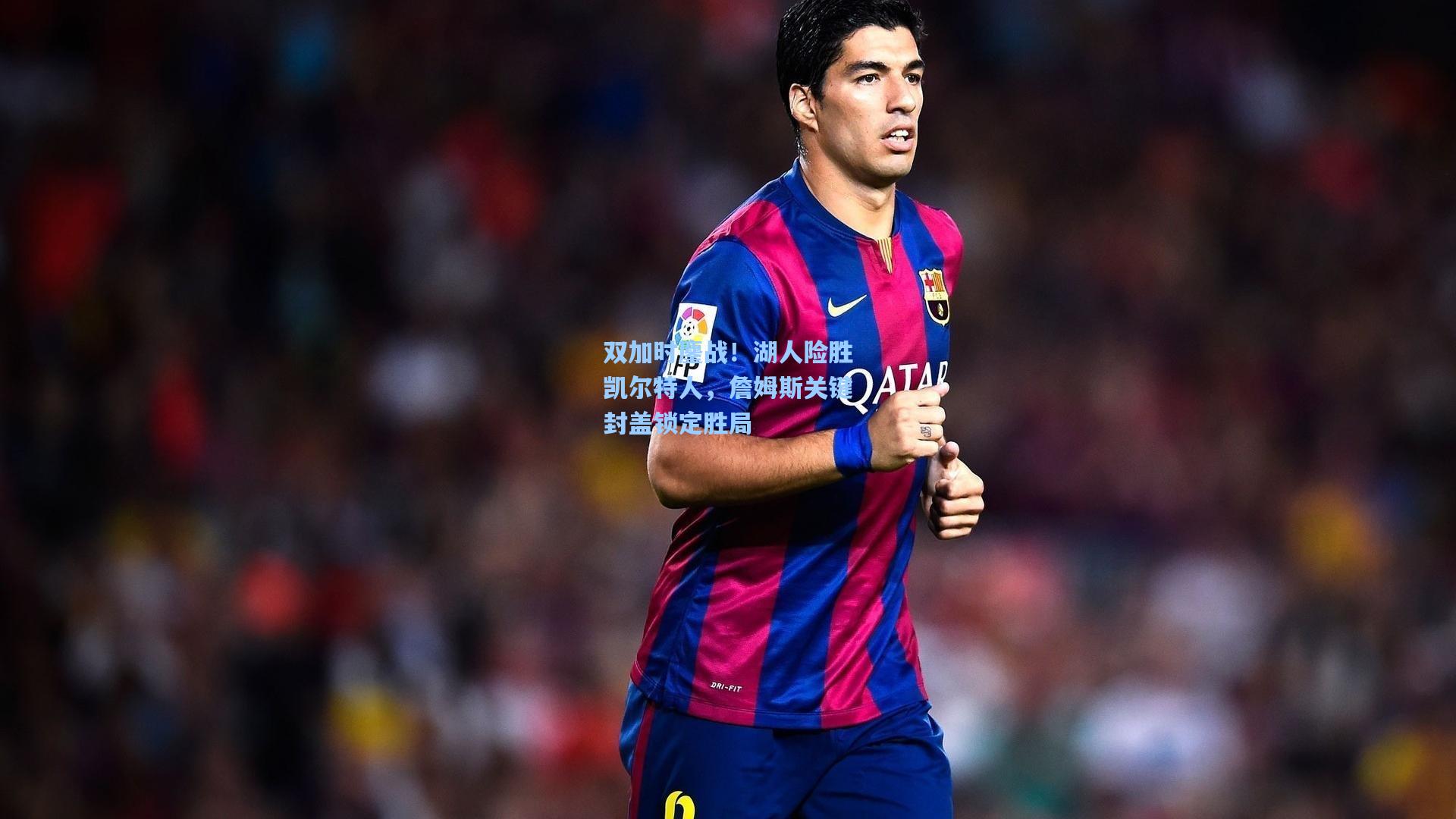 双加时鏖战！湖人险胜凯尔特人，詹姆斯关键封盖锁定胜局