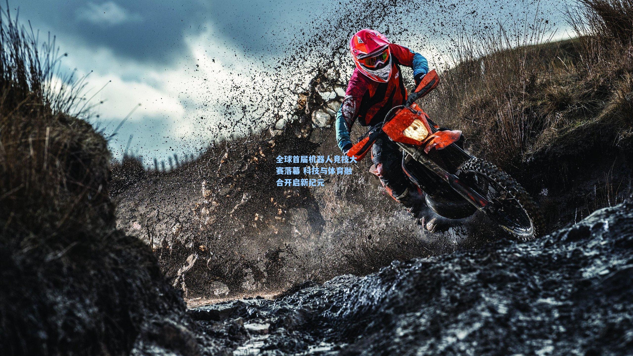 全球首届机器人竞技大赛落幕 科技与体育融合开启新纪元