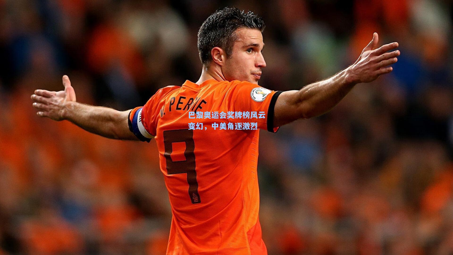 巴黎奥运会奖牌榜风云变幻，中美角逐激烈