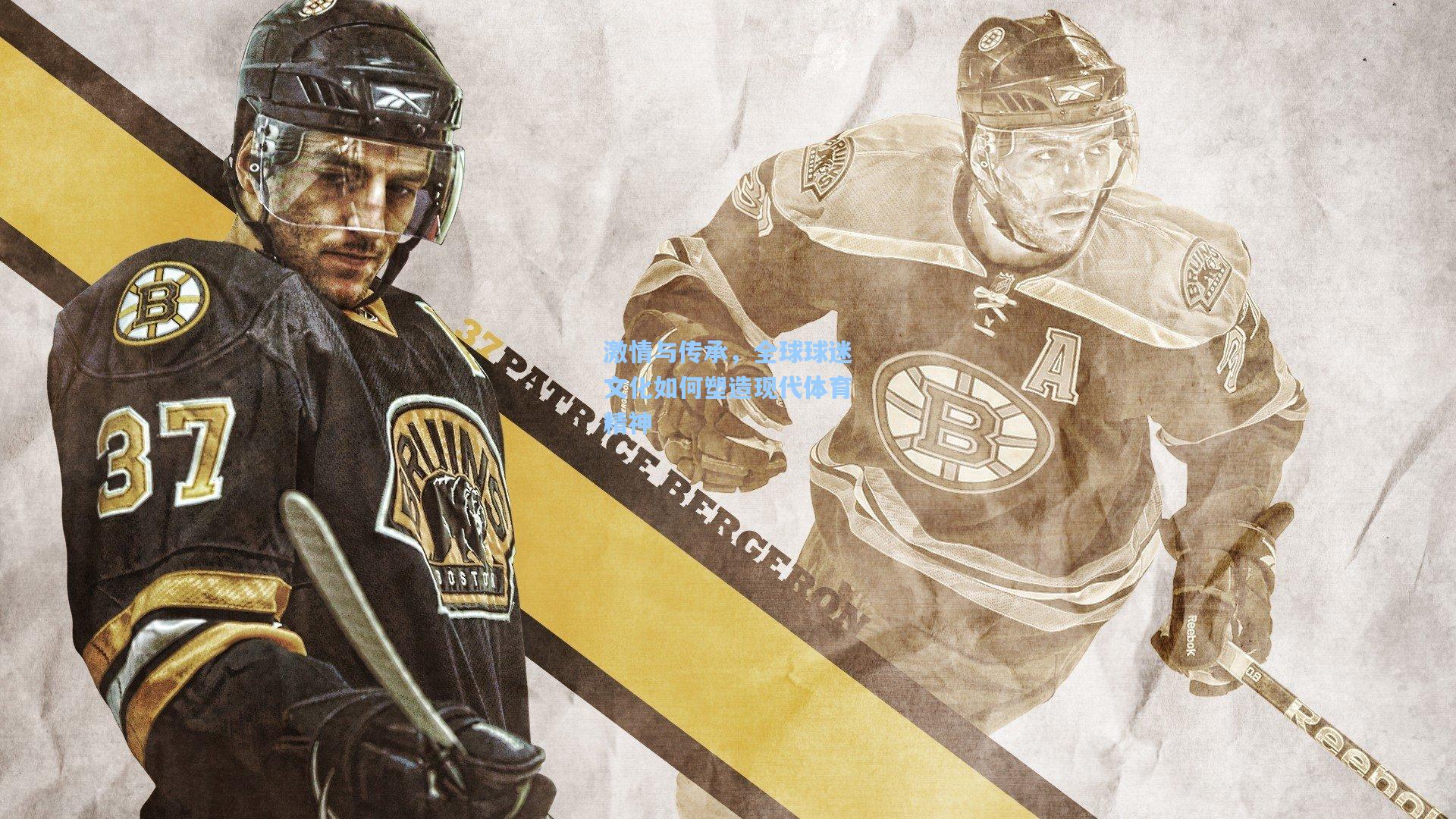 激情与传承，全球球迷文化如何塑造现代体育精神