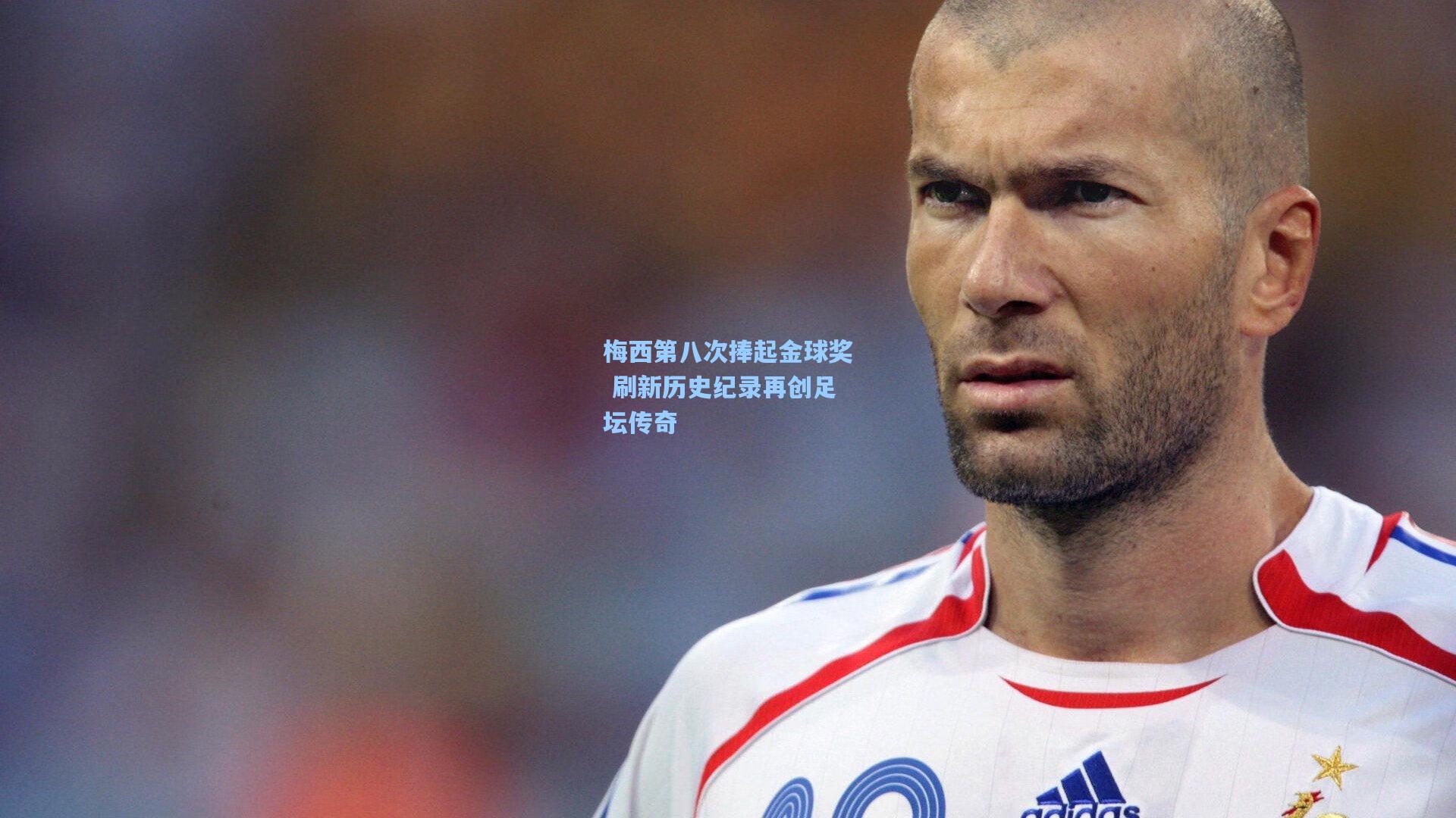梅西第八次捧起金球奖 刷新历史纪录再创足坛传奇