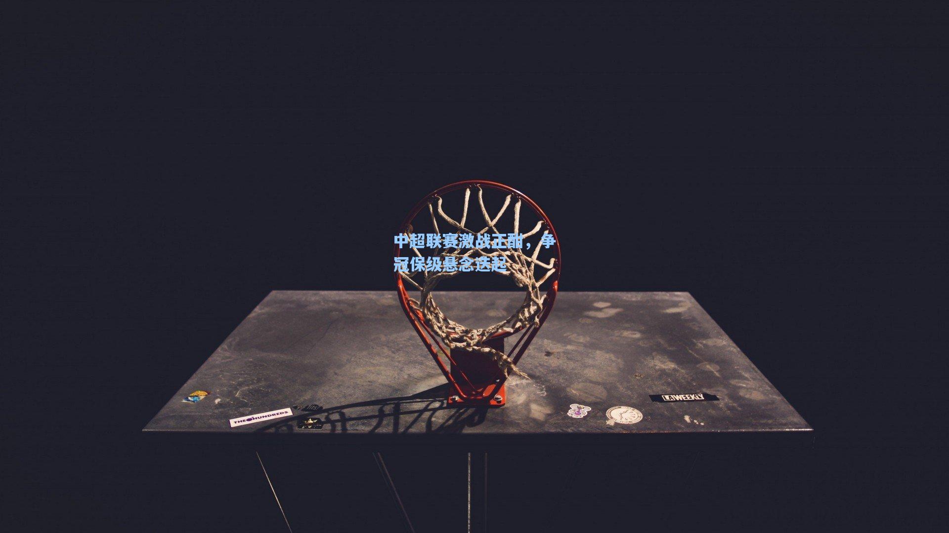 中超联赛激战正酣,争冠保级悬念迭起