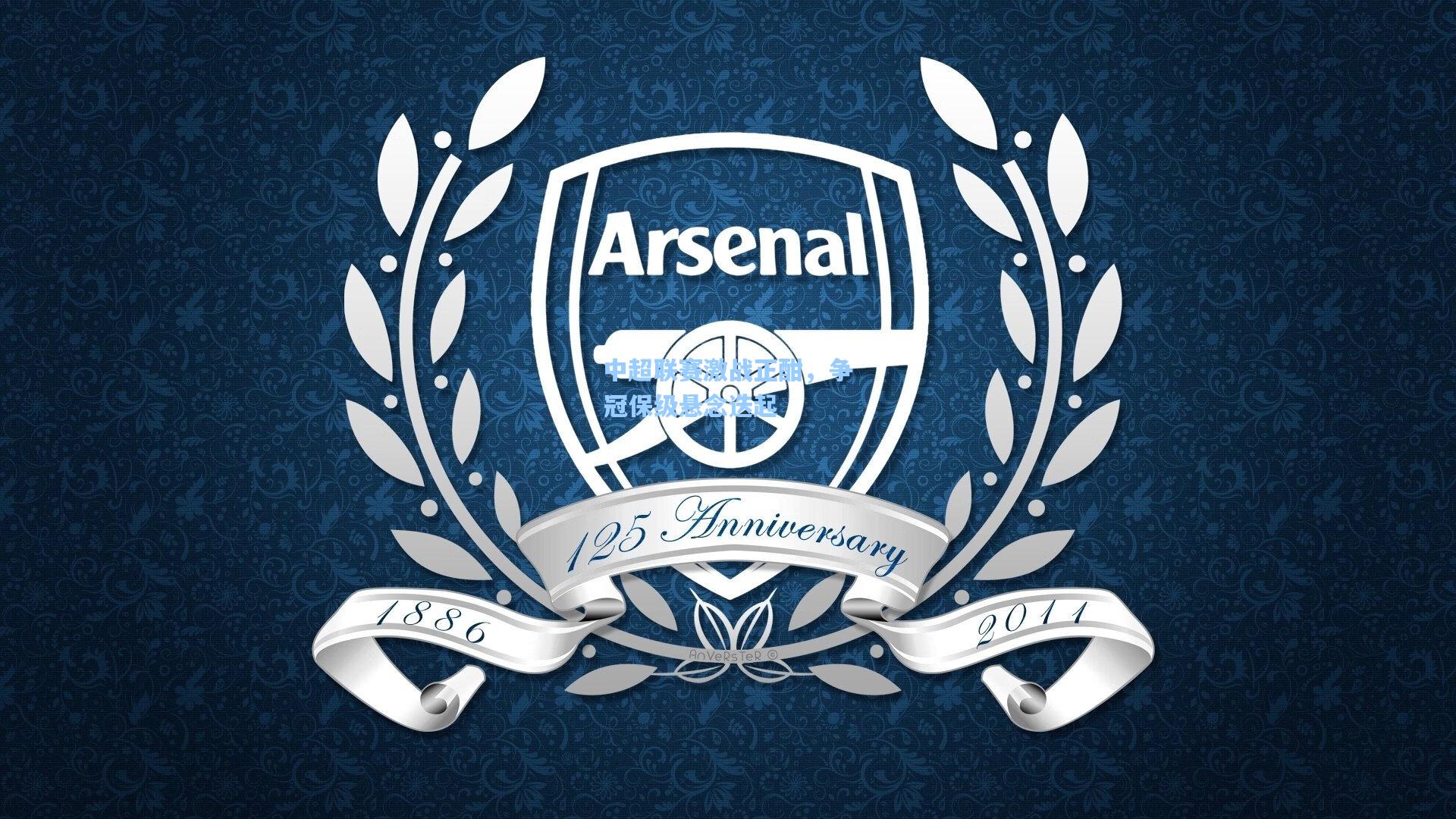 中超联赛激战正酣,争冠保级悬念迭起