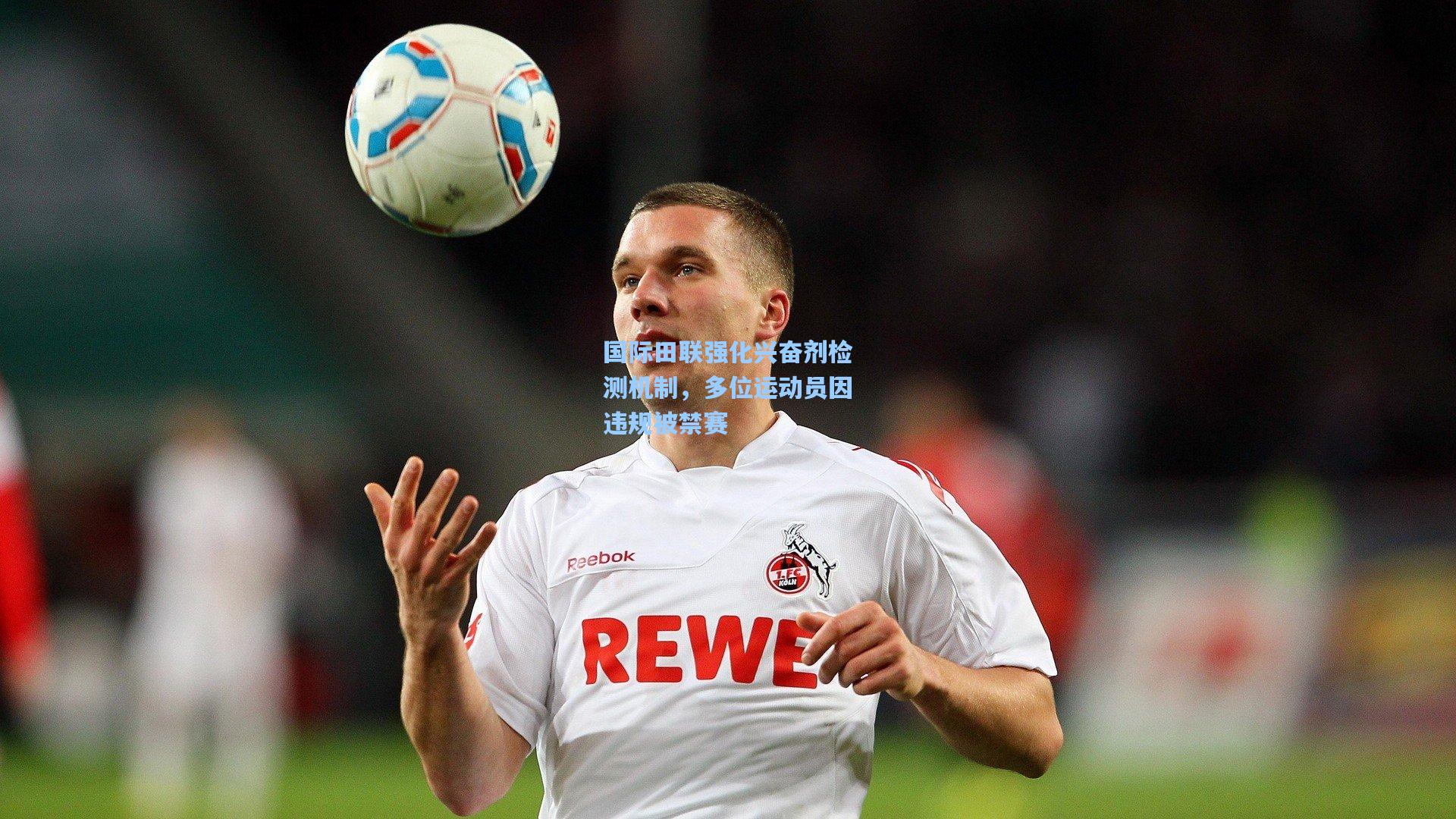 国际田联强化兴奋剂检测机制，多位运动员因违规被禁赛