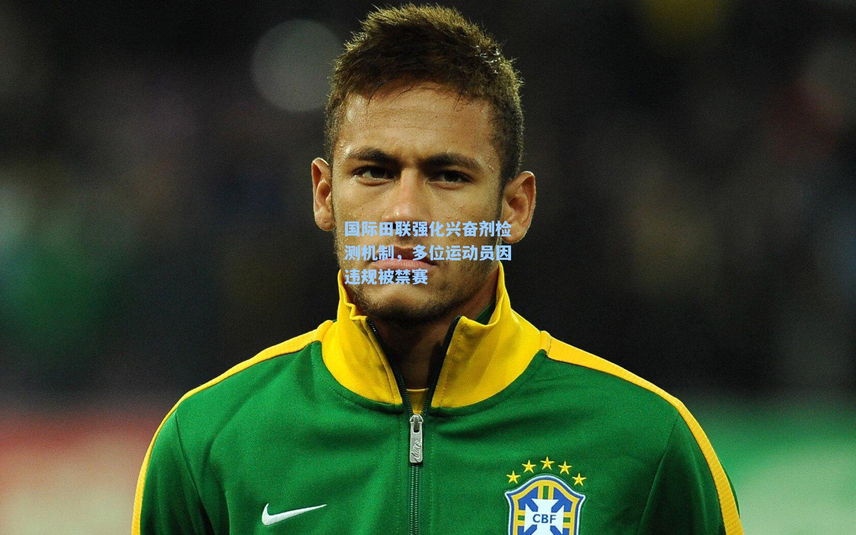 国际田联强化兴奋剂检测机制，多位运动员因违规被禁赛