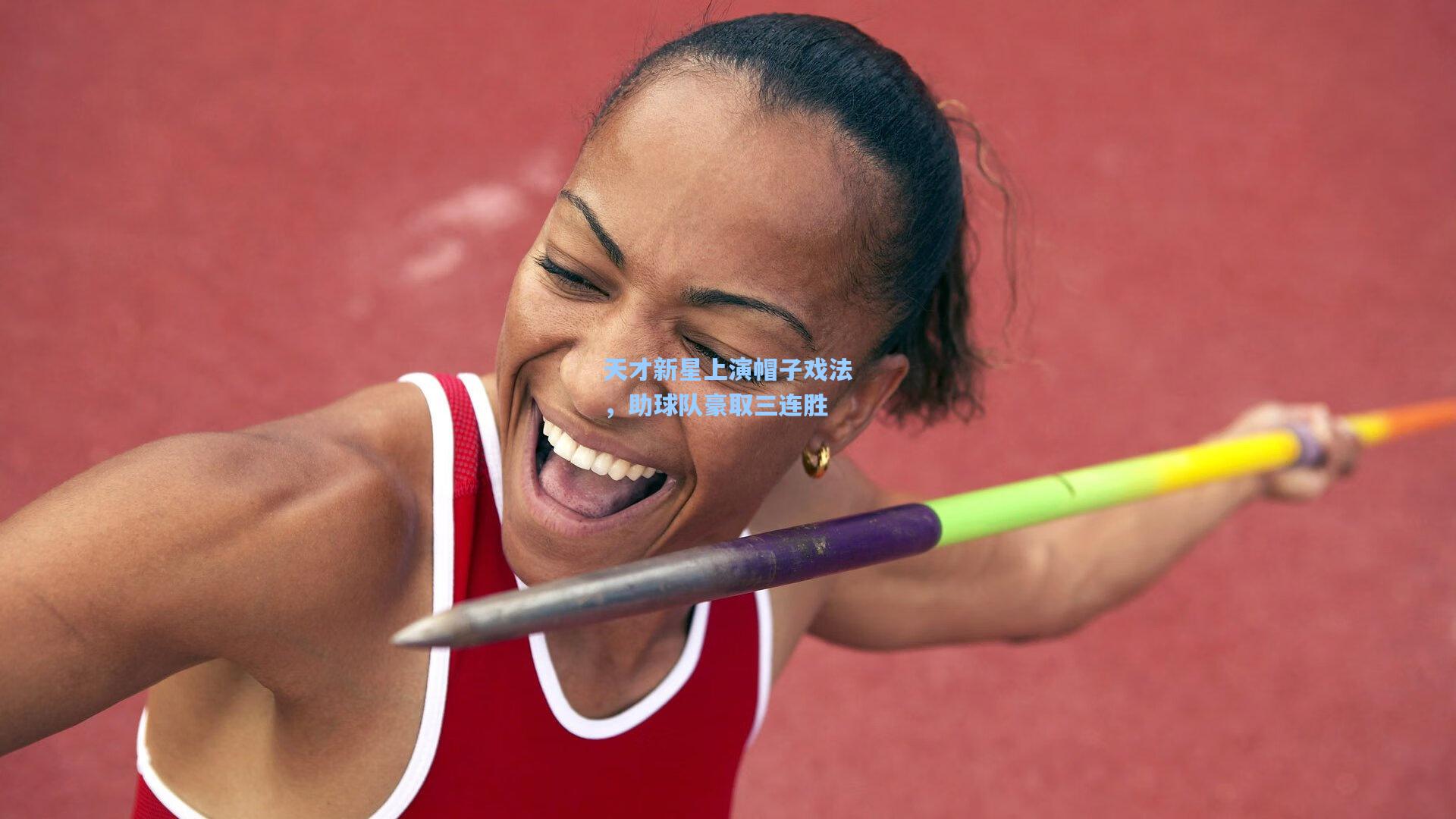 天才新星上演帽子戏法,助球队豪取三连胜