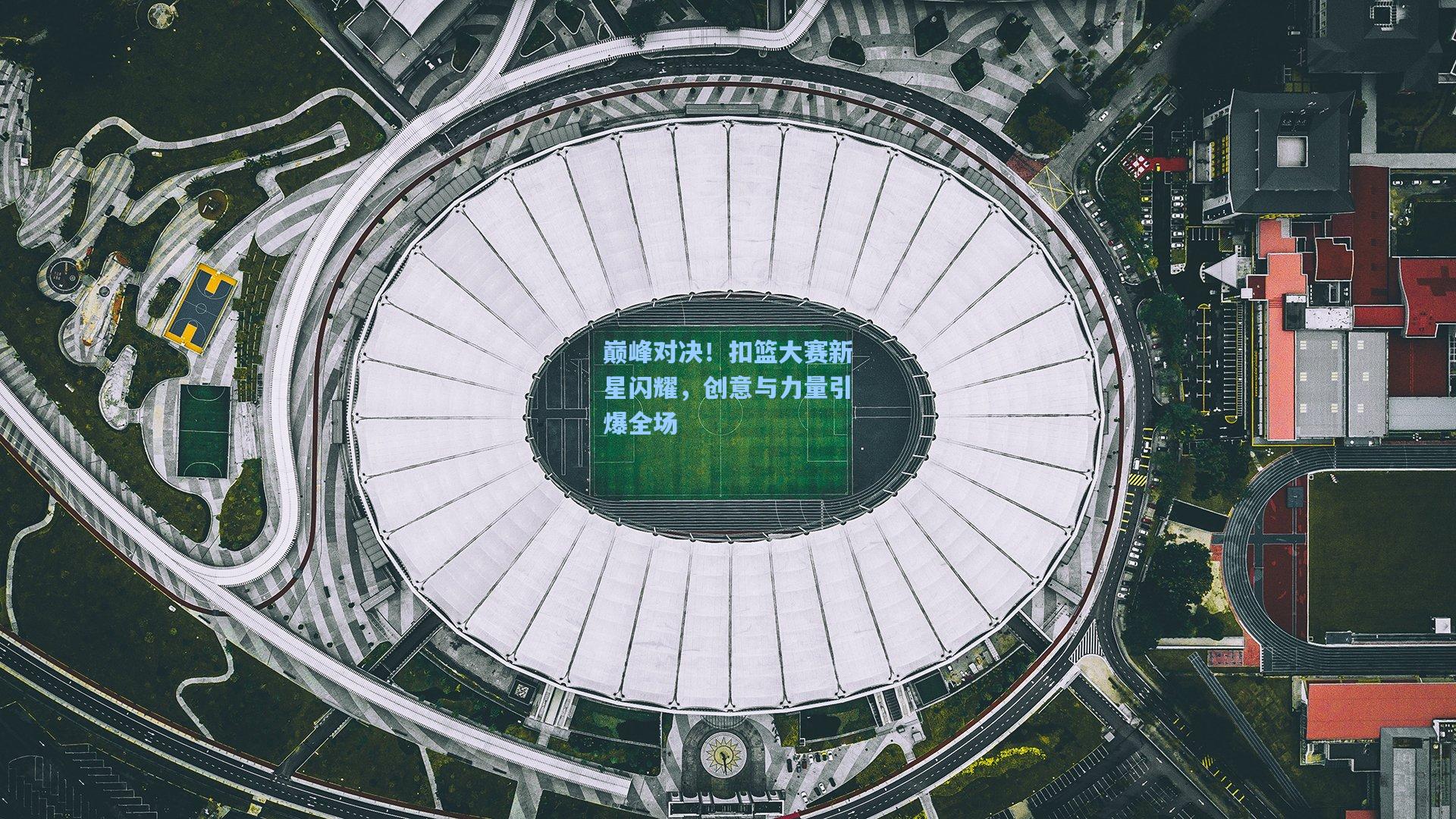 巅峰对决！扣篮大赛新星闪耀，创意与力量引爆全场