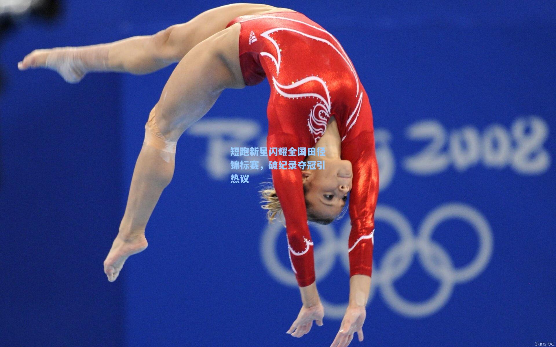 短跑新星闪耀全国田径锦标赛，破纪录夺冠引热议