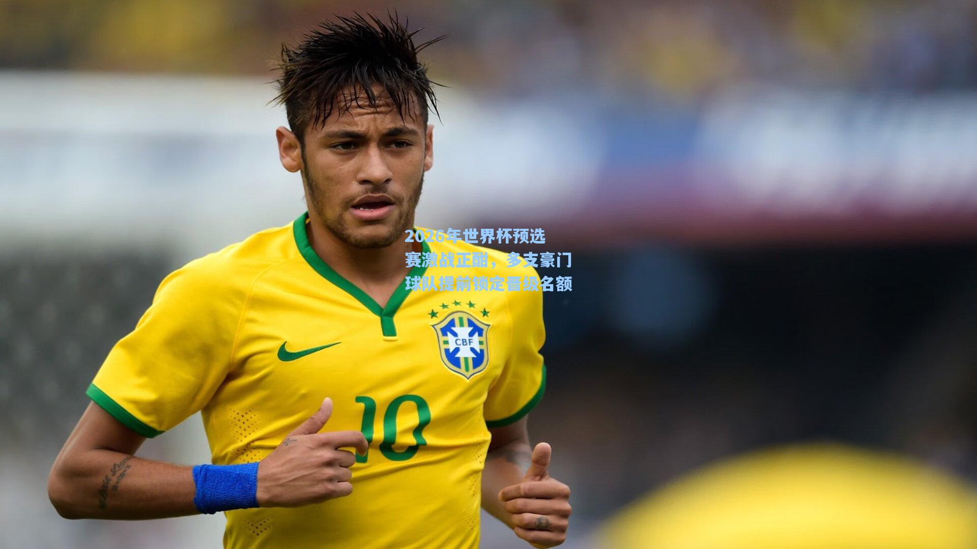 2026年世界杯预选赛激战正酣，多支豪门球队提前锁定晋级名额