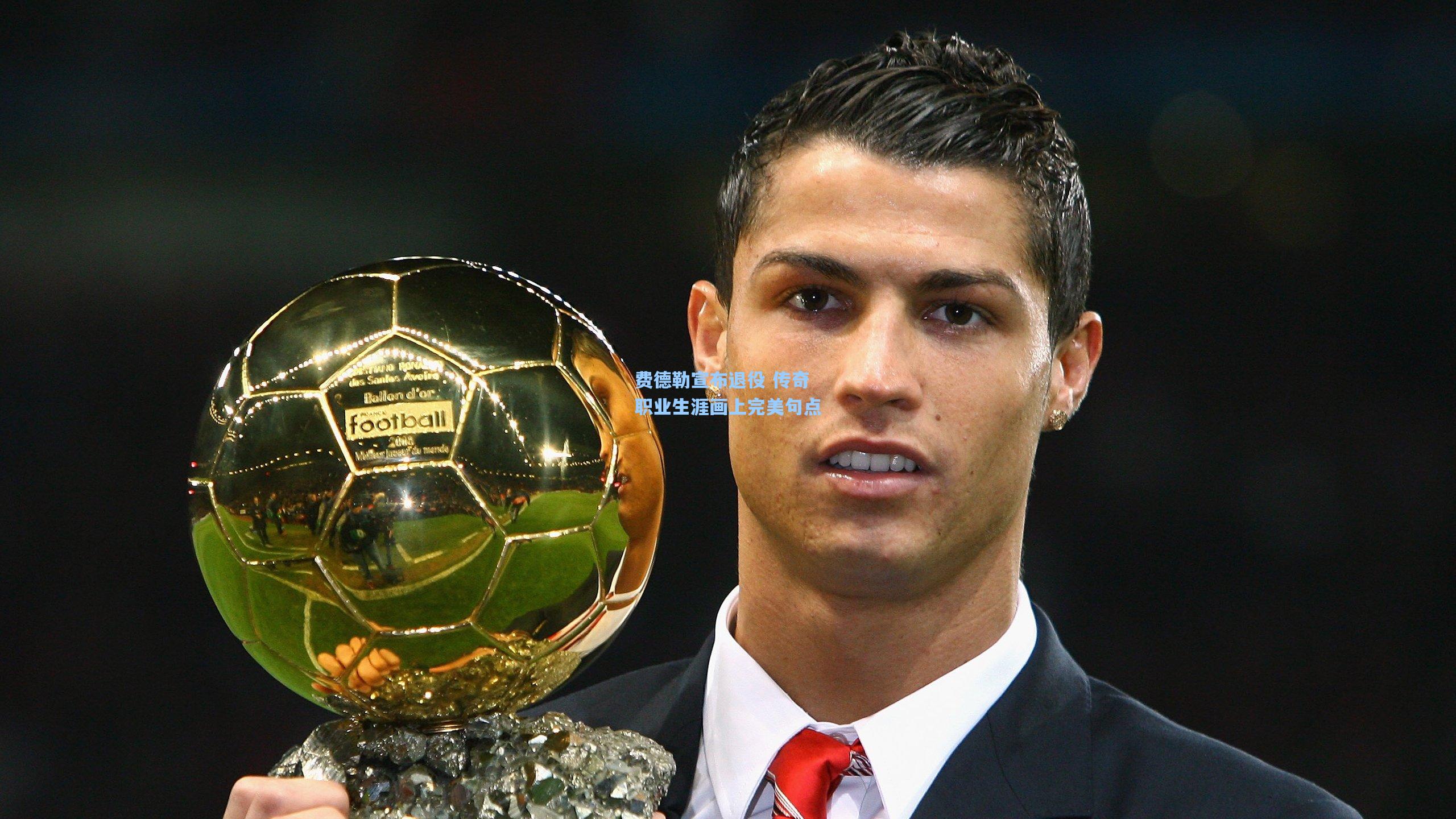 费德勒宣布退役 传奇职业生涯画上完美句点