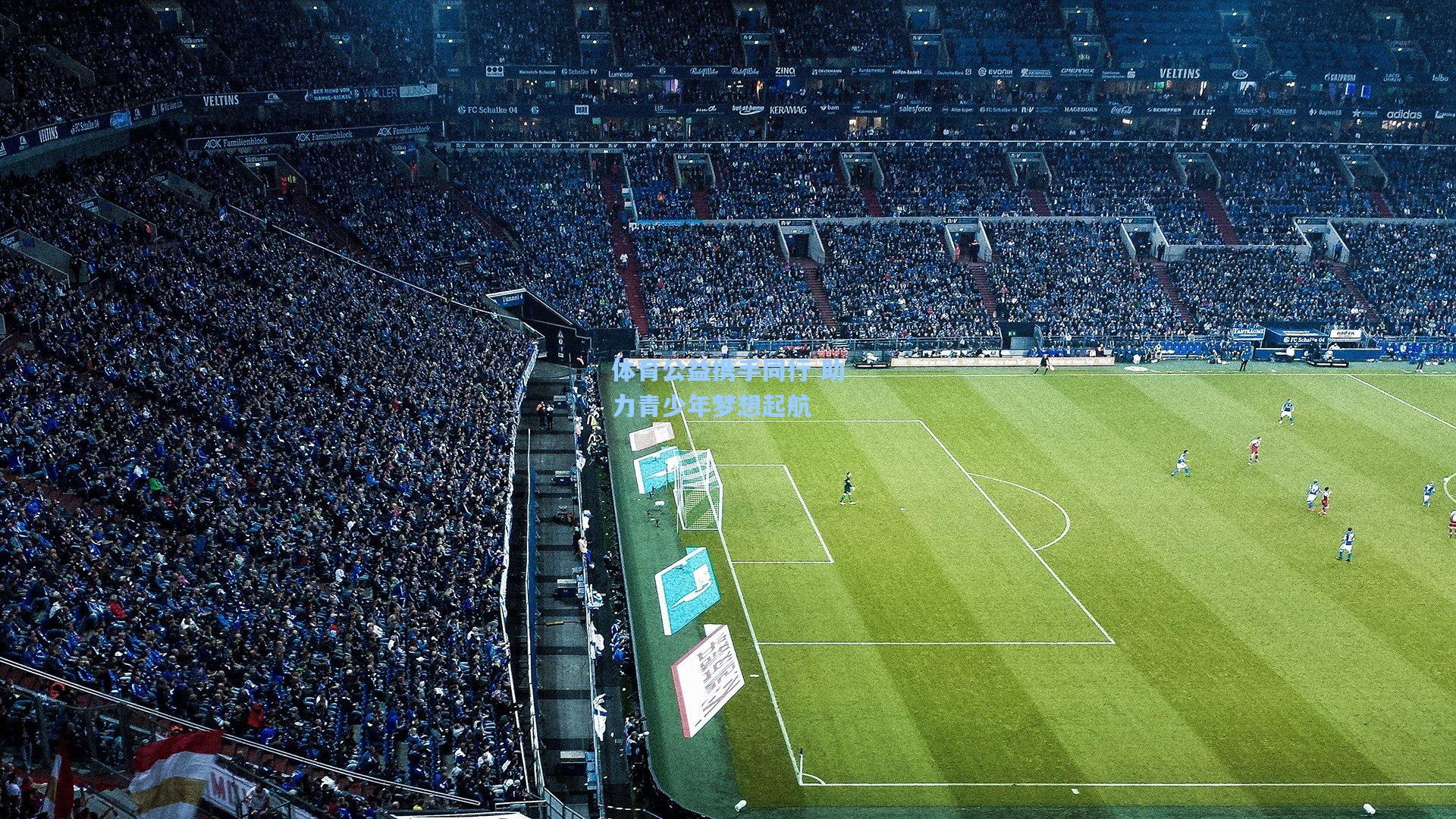 体育公益携手同行 助力青少年梦想起航