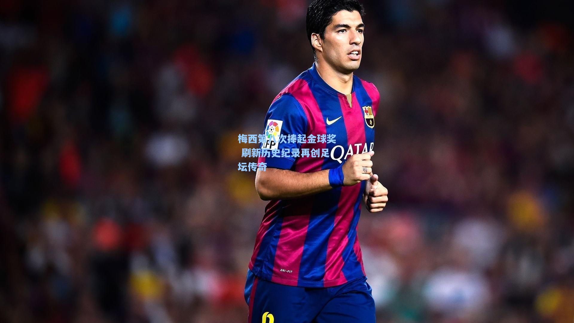 梅西第八次捧起金球奖 刷新历史纪录再创足坛传奇