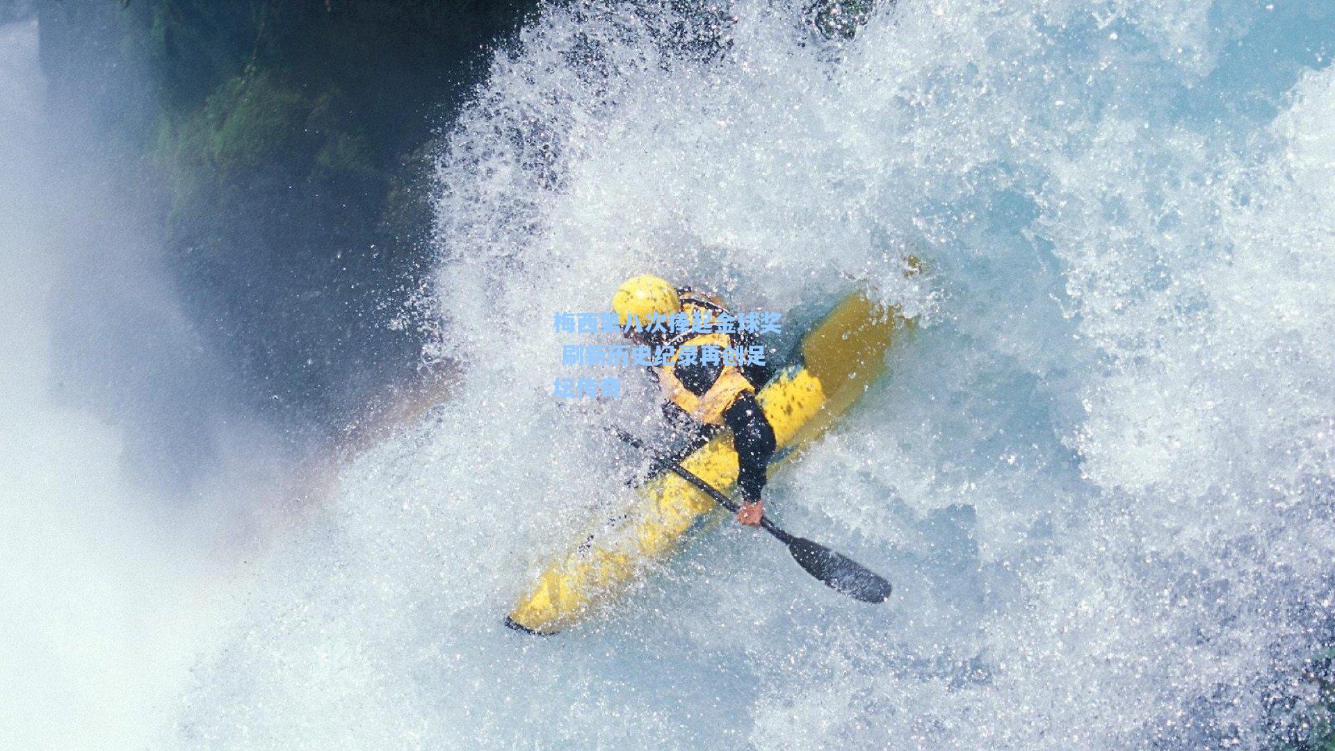 梅西第八次捧起金球奖 刷新历史纪录再创足坛传奇