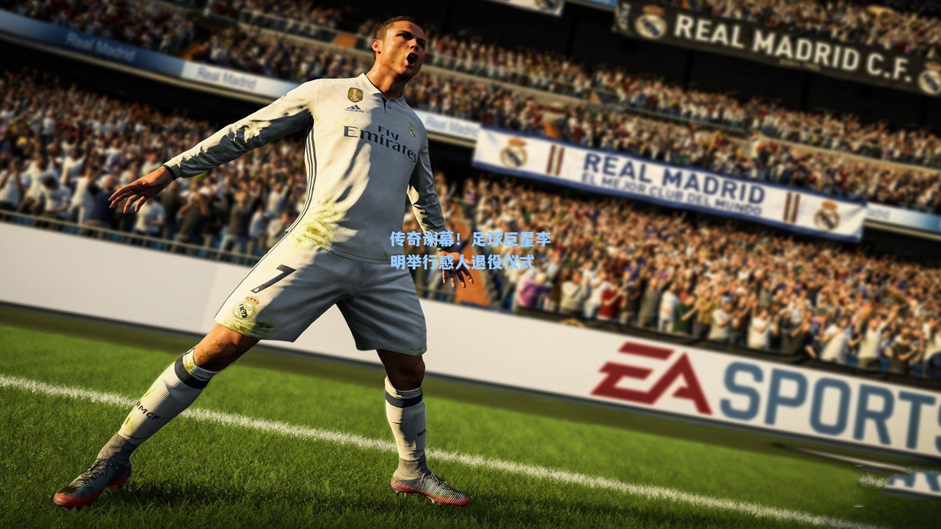 传奇谢幕!足球巨星李明举行感人退役仪式
