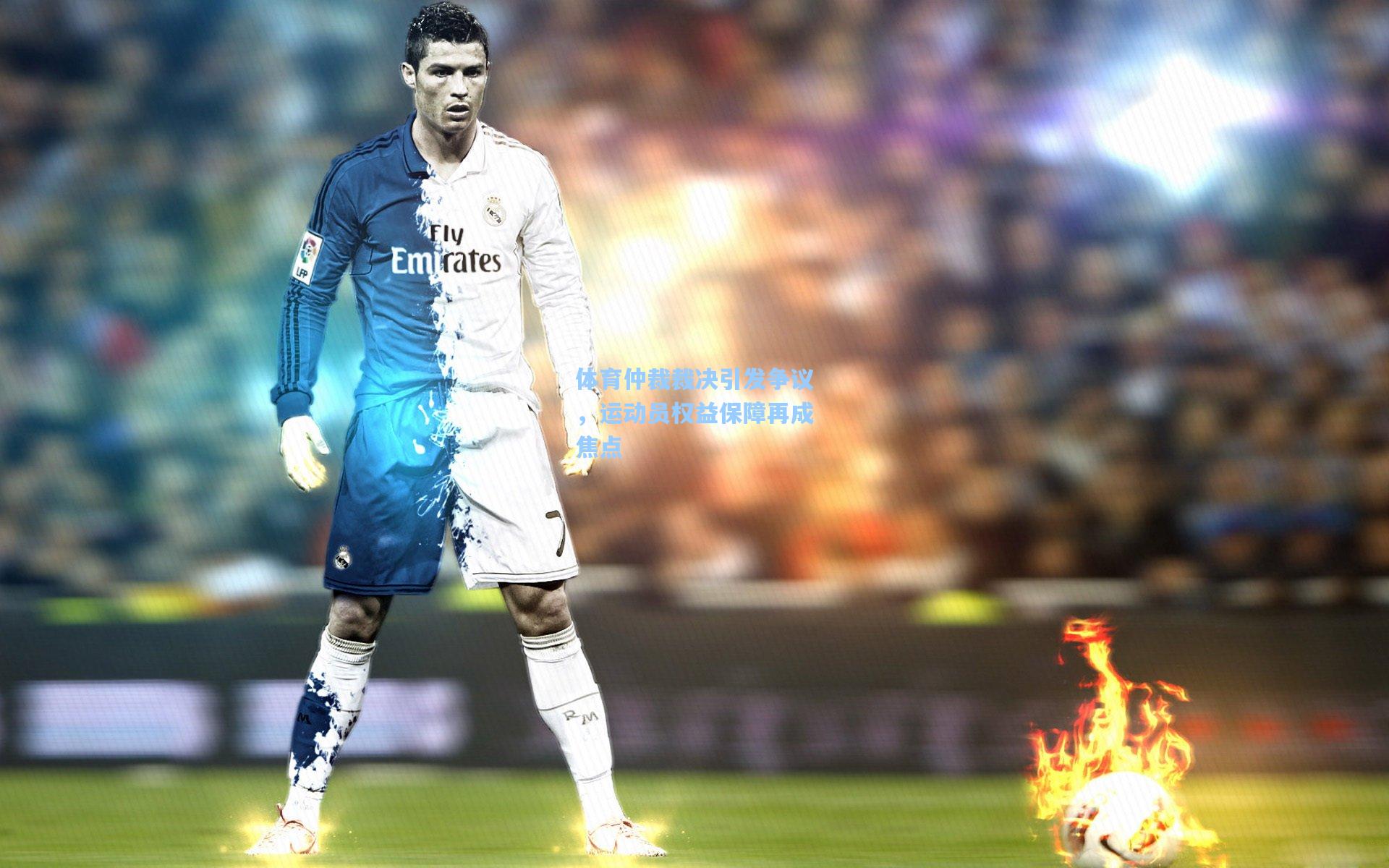 体育仲裁裁决引发争议，运动员权益保障再成焦点