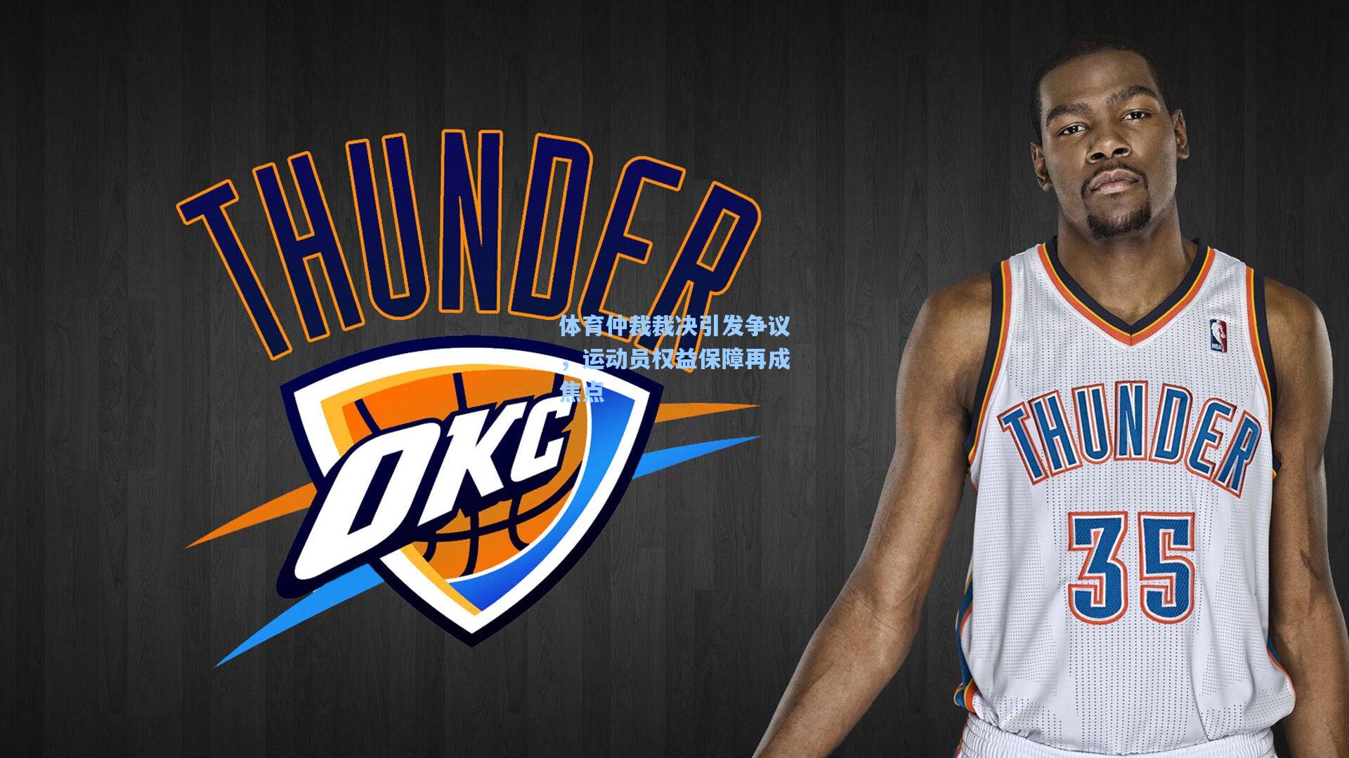 体育仲裁裁决引发争议，运动员权益保障再成焦点