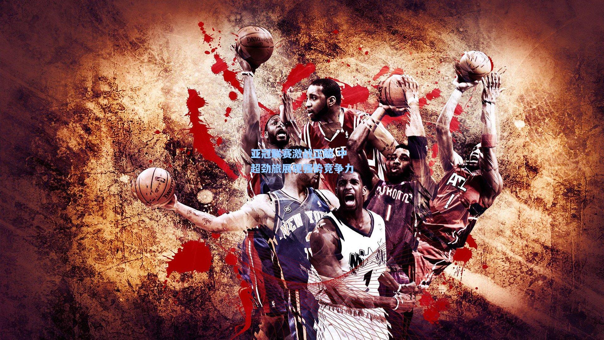 亚冠联赛激战正酣 中超劲旅展现强势竞争力