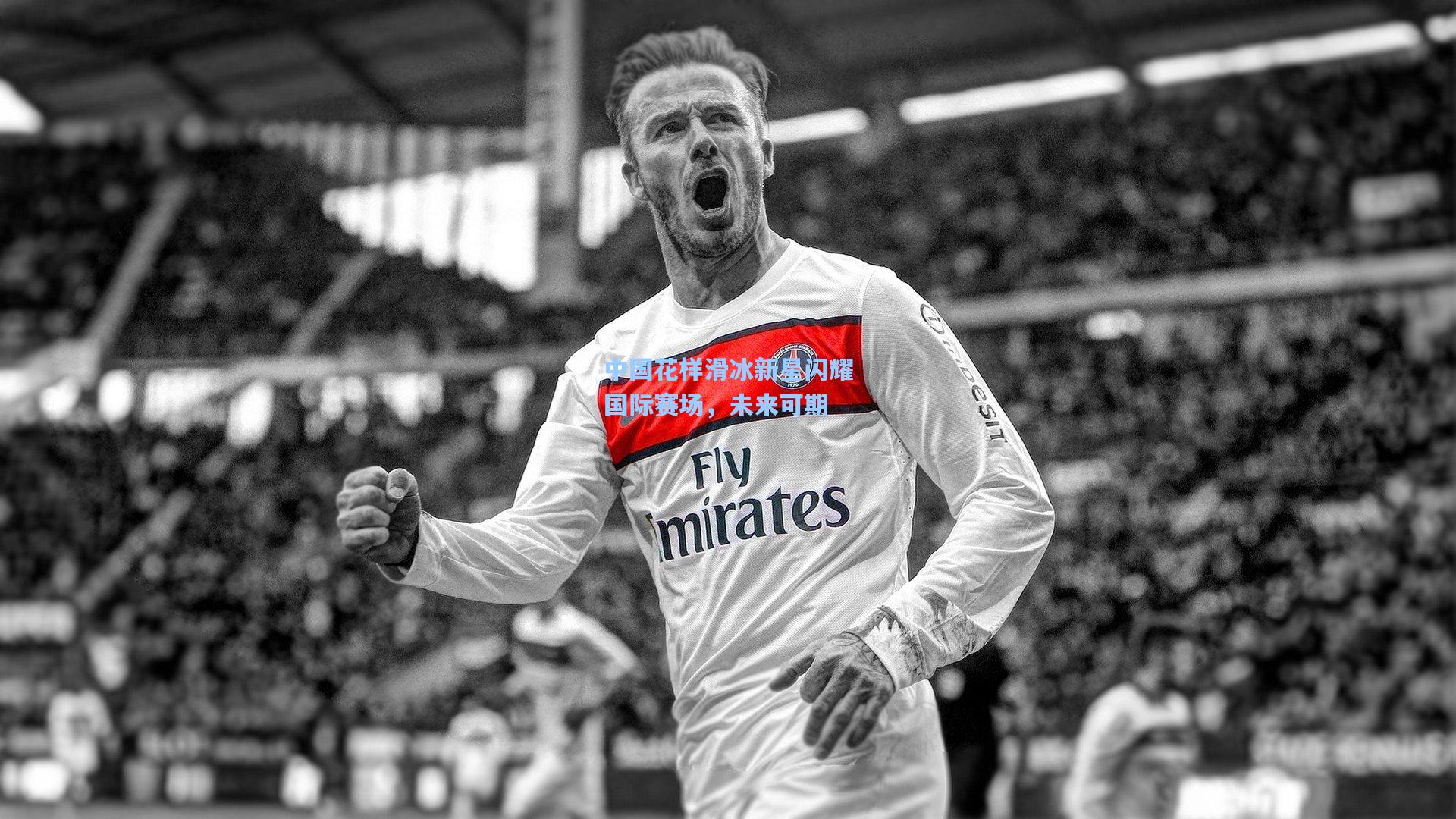 中国花样滑冰新星闪耀国际赛场，未来可期