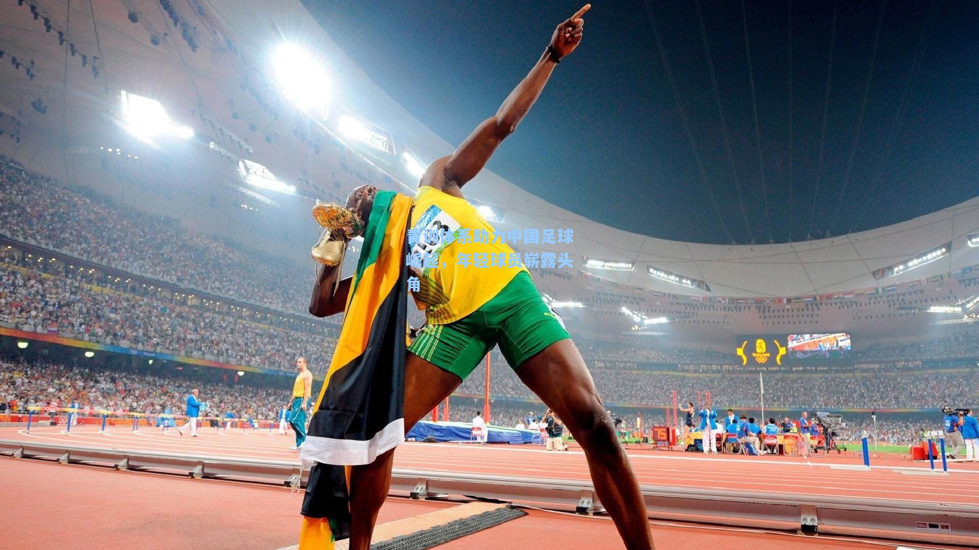 青训体系助力中国足球崛起，年轻球员崭露头角