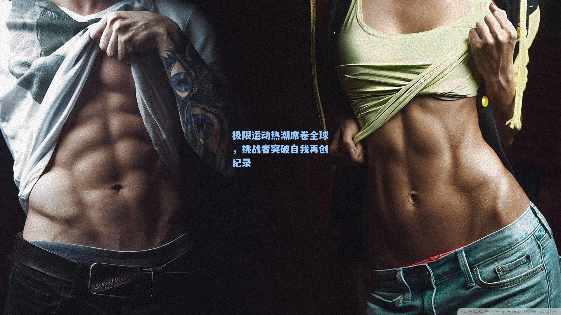 极限运动热潮席卷全球，挑战者突破自我再创纪录