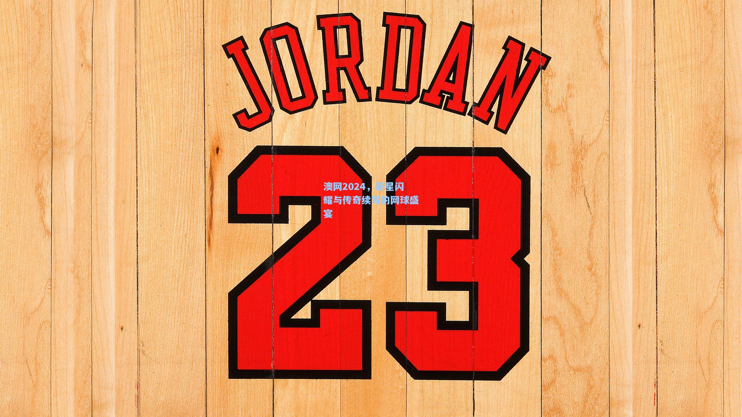 澳网2024,新星闪耀与传奇续写的网球盛宴