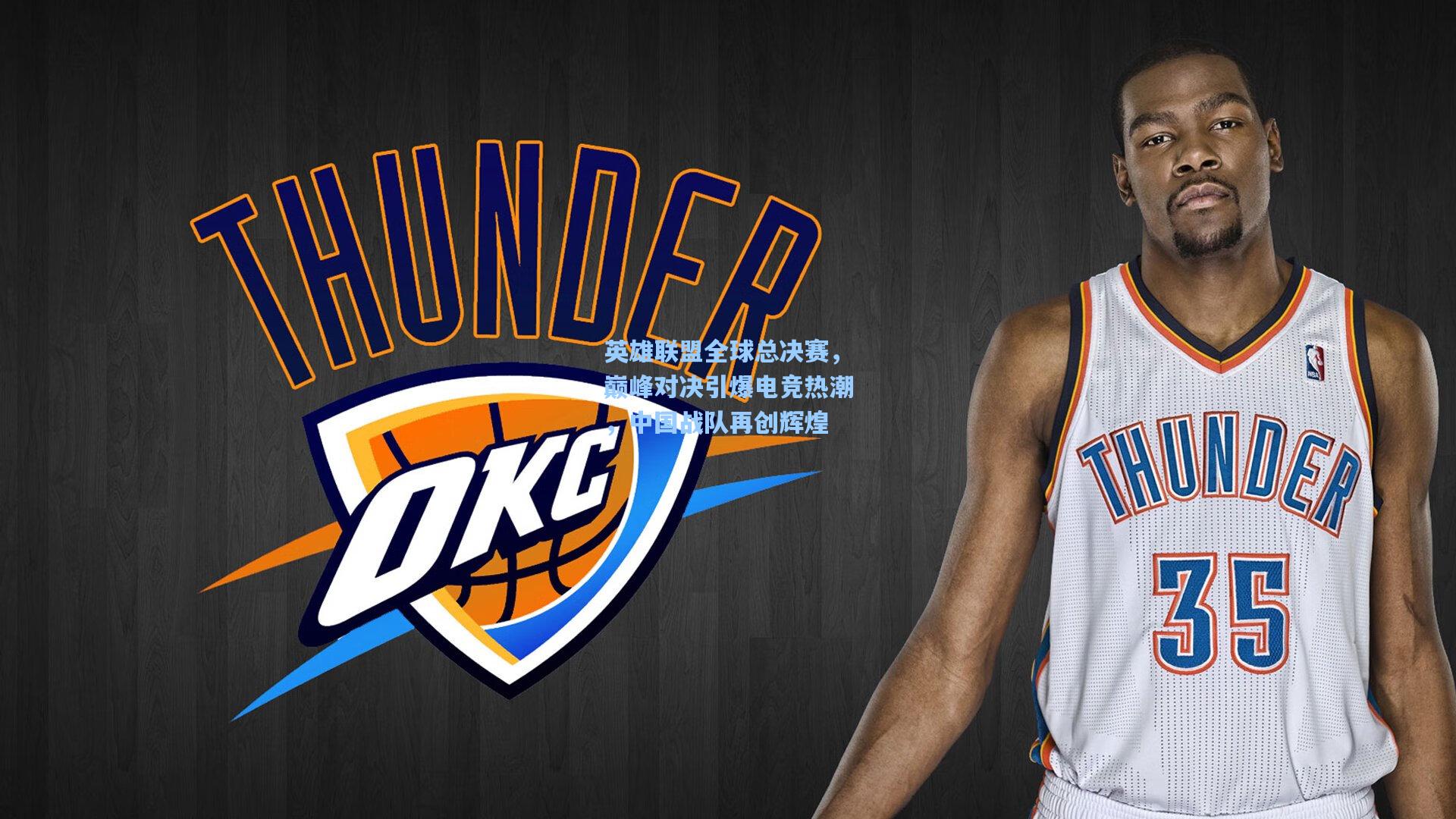 英雄联盟全球总决赛，巅峰对决引爆电竞热潮，中国战队再创辉煌