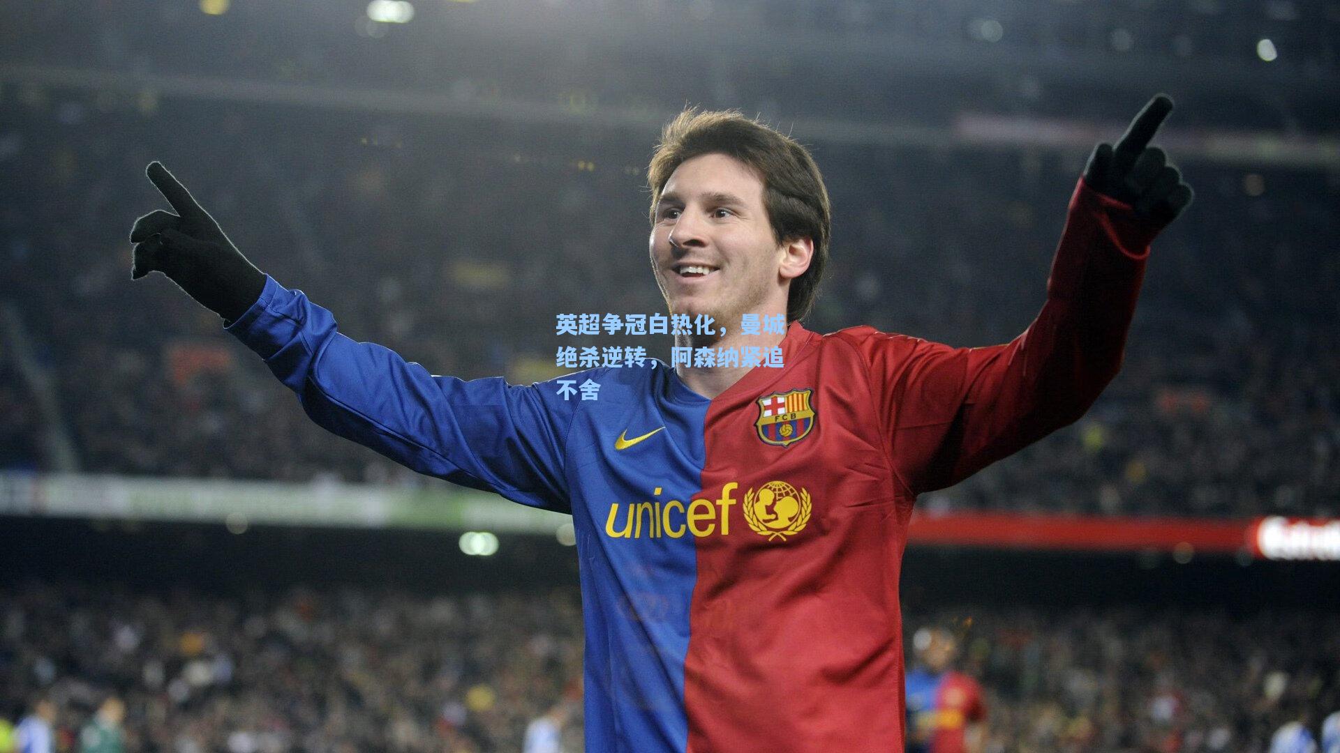 英超争冠白热化，曼城绝杀逆转，阿森纳紧追不舍