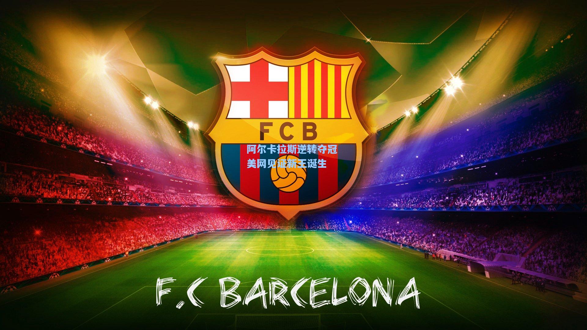 阿尔卡拉斯逆转夺冠 美网见证新王诞生