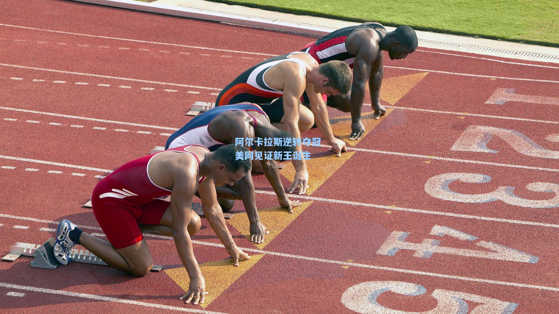 阿尔卡拉斯逆转夺冠 美网见证新王诞生