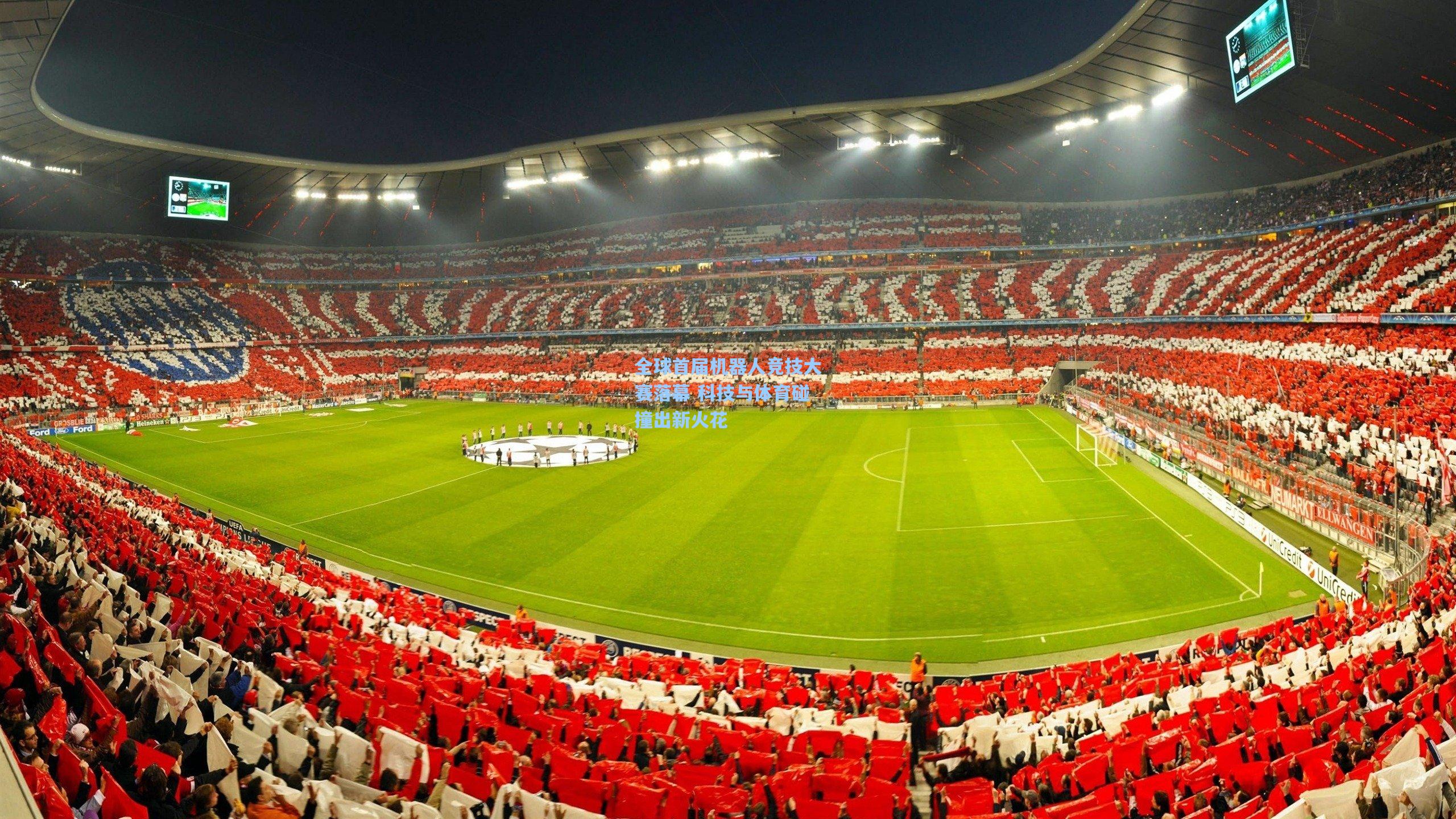 全球首届机器人竞技大赛落幕 科技与体育碰撞出新火花